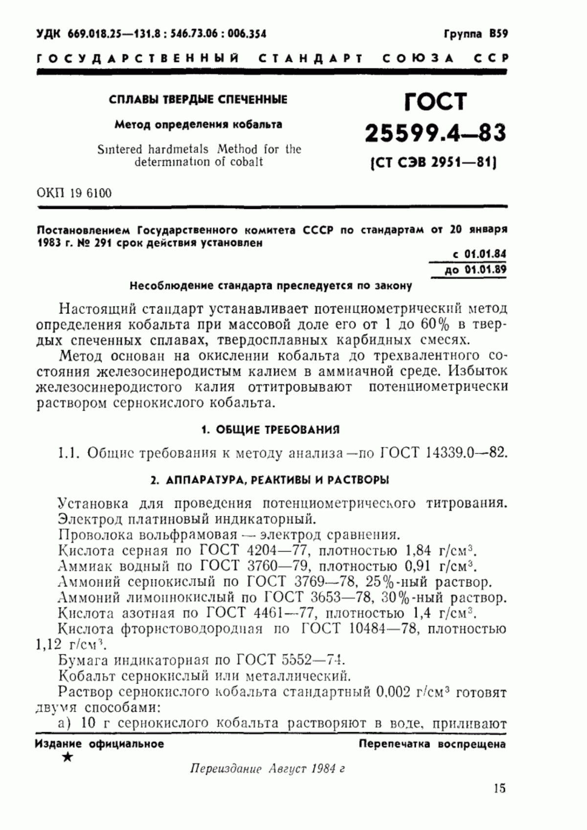 Обложка ГОСТ 25599.4-83 Сплавы твердые спеченные. Метод определения кобальта