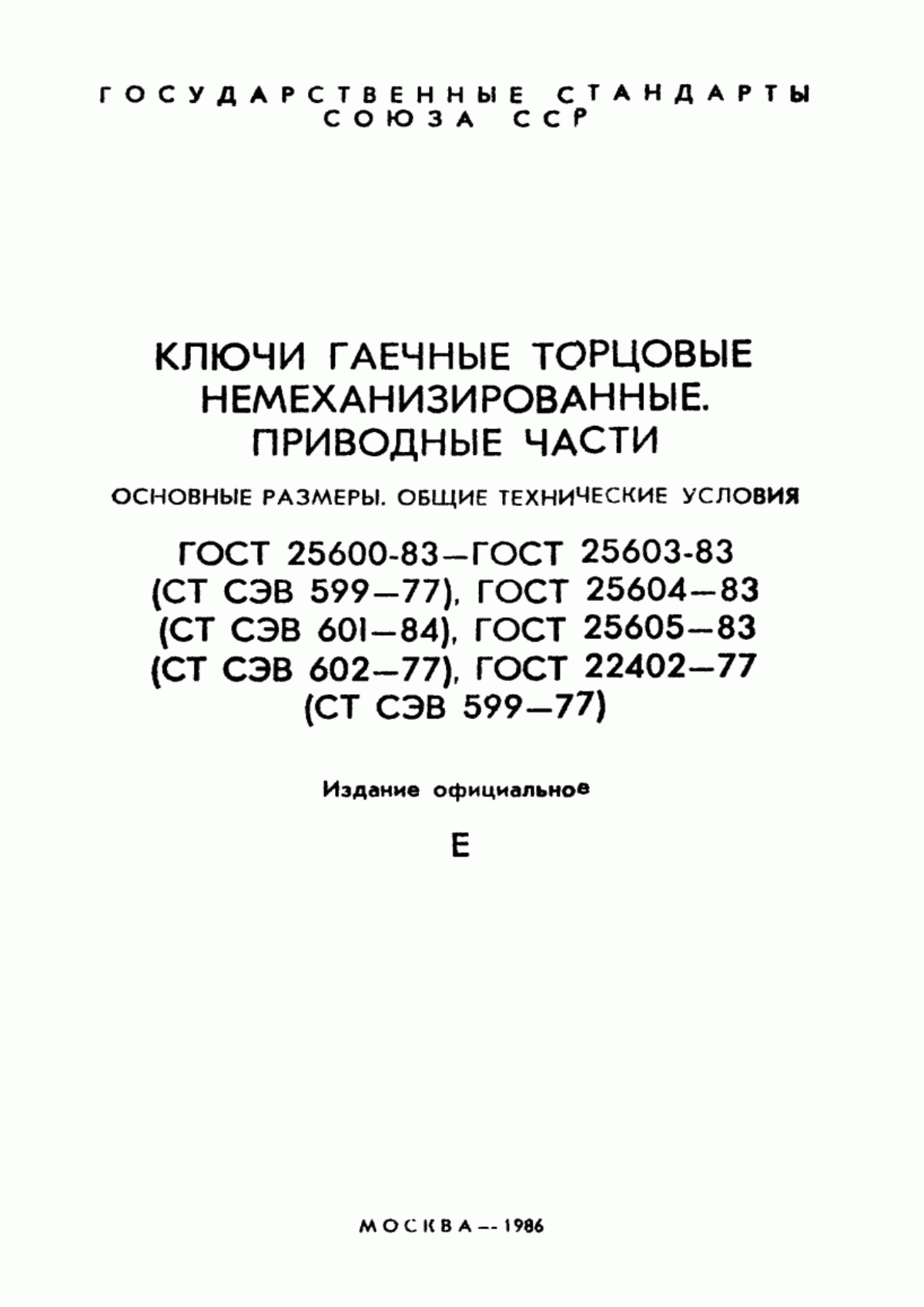 Обложка ГОСТ 25600-83 Удлинители. Основные размеры