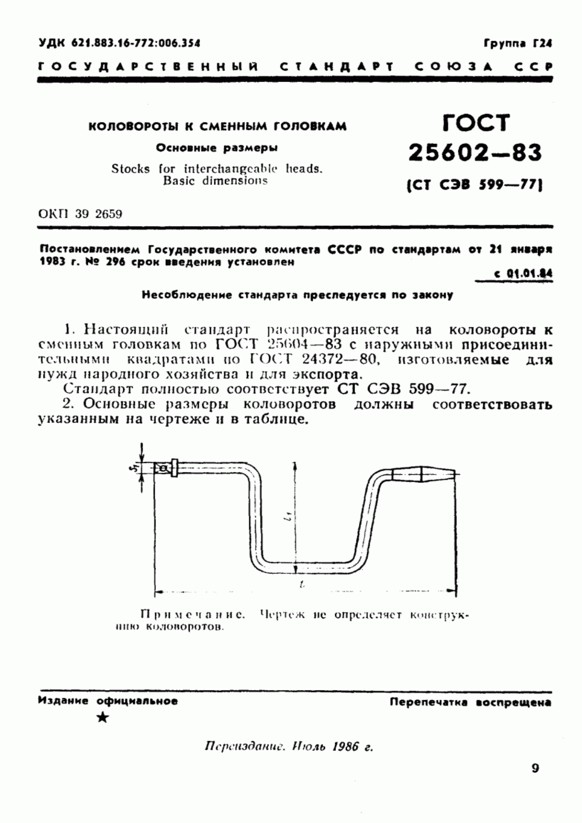 Обложка ГОСТ 25602-83 Коловороты к сменным головкам. Основные размеры