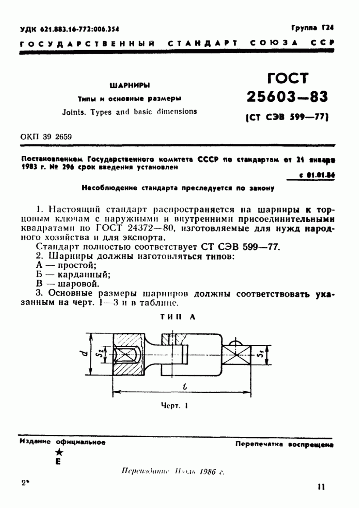 Обложка ГОСТ 25603-83 Шарниры. Типы и основные размеры