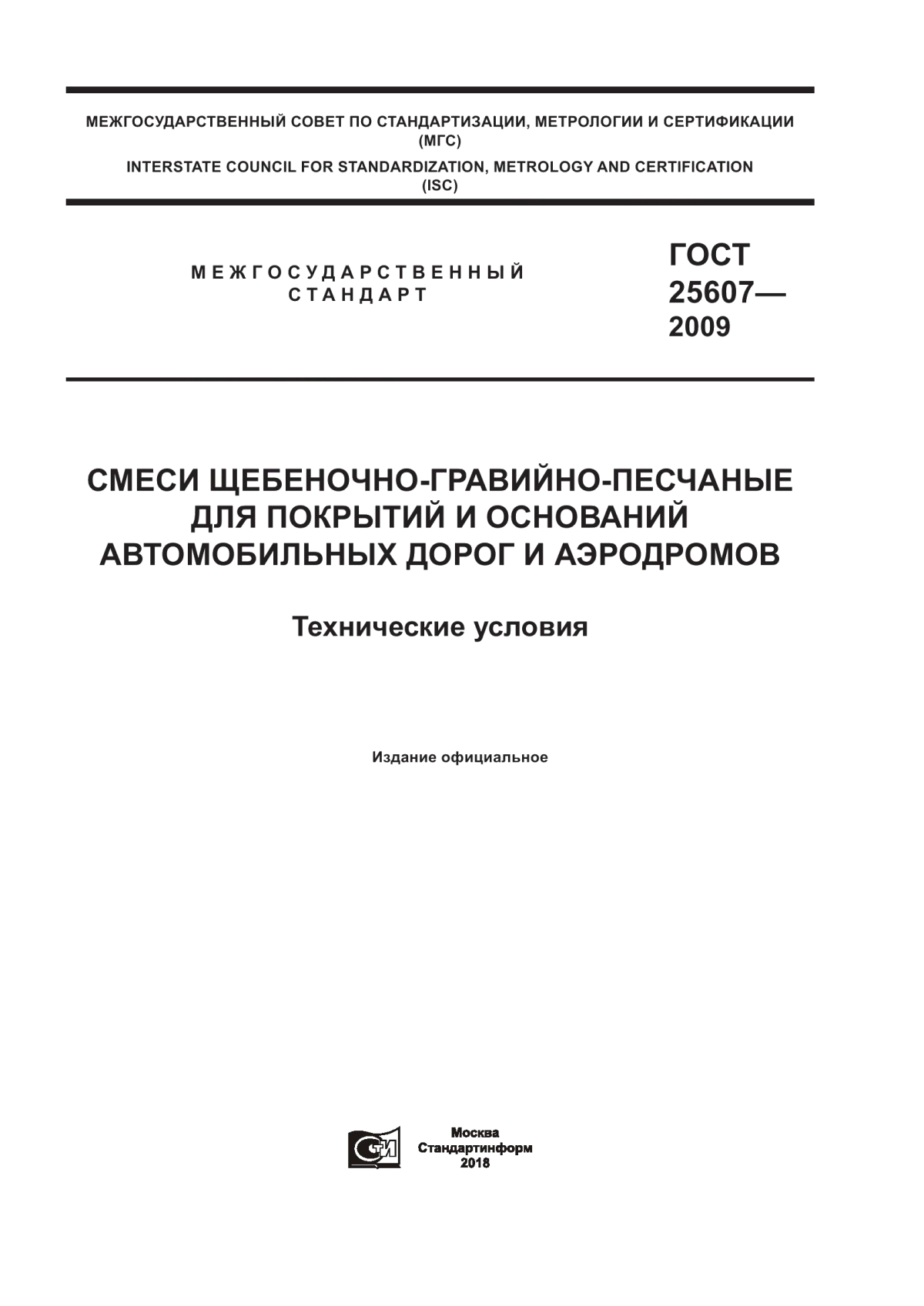 Обложка ГОСТ 25607-2009 Смеси щебеночно-гравийно-песчаные для покрытий и оснований автомобильных дорог и аэродромов. Технические условия