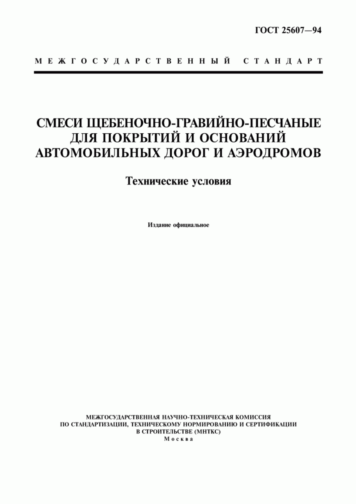 Обложка ГОСТ 25607-94 Смеси щебеночно-гравийно-песчаные для покрытий и оснований автомобильных дорог и аэродромов. Технические условия