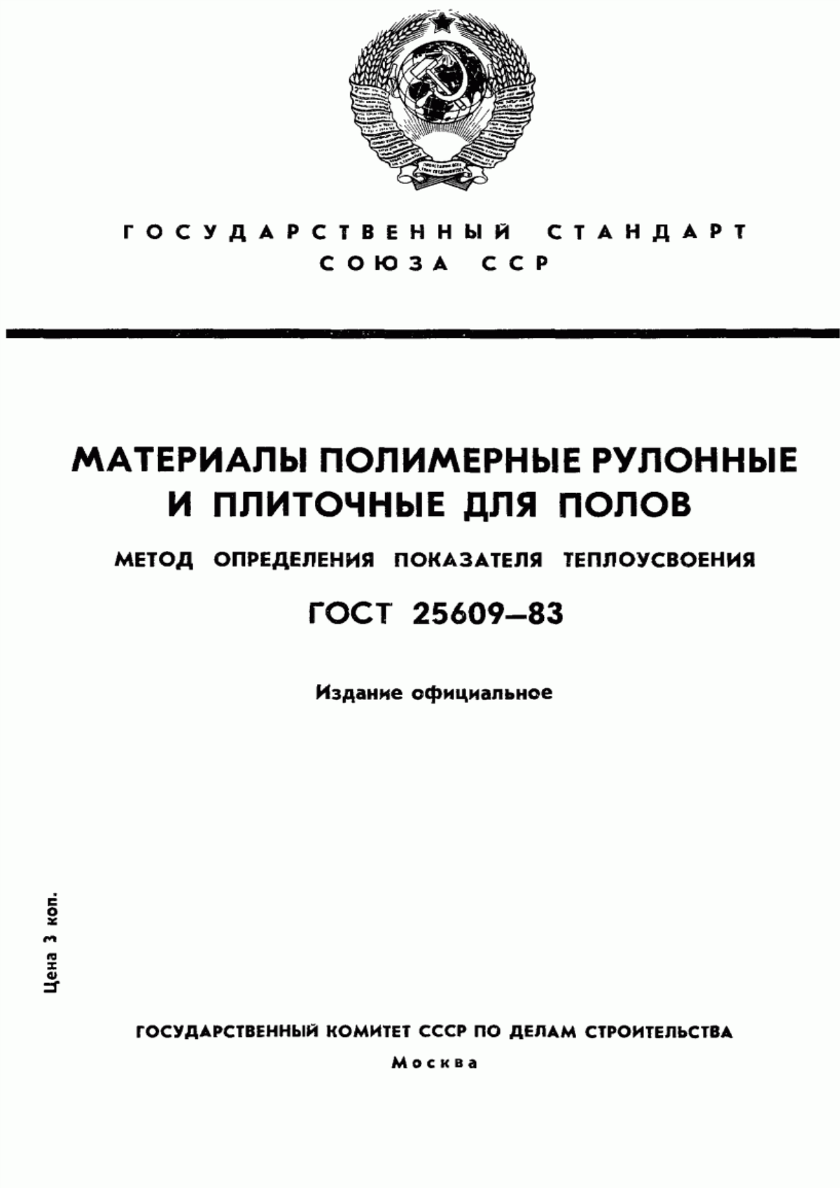 Обложка ГОСТ 25609-83 Материалы полимерные рулонные и плиточные для полов. Метод определения показателя теплоусвоения