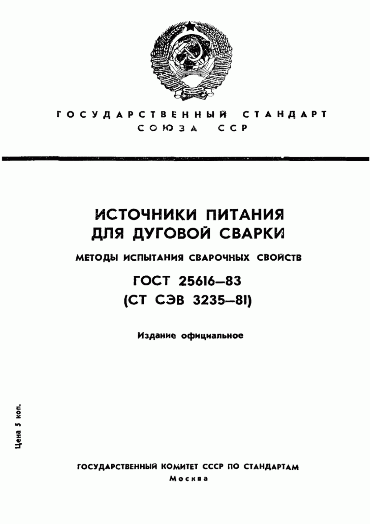 Обложка ГОСТ 25616-83 Источники питания для дуговой сварки. Методы испытания сварочных свойств