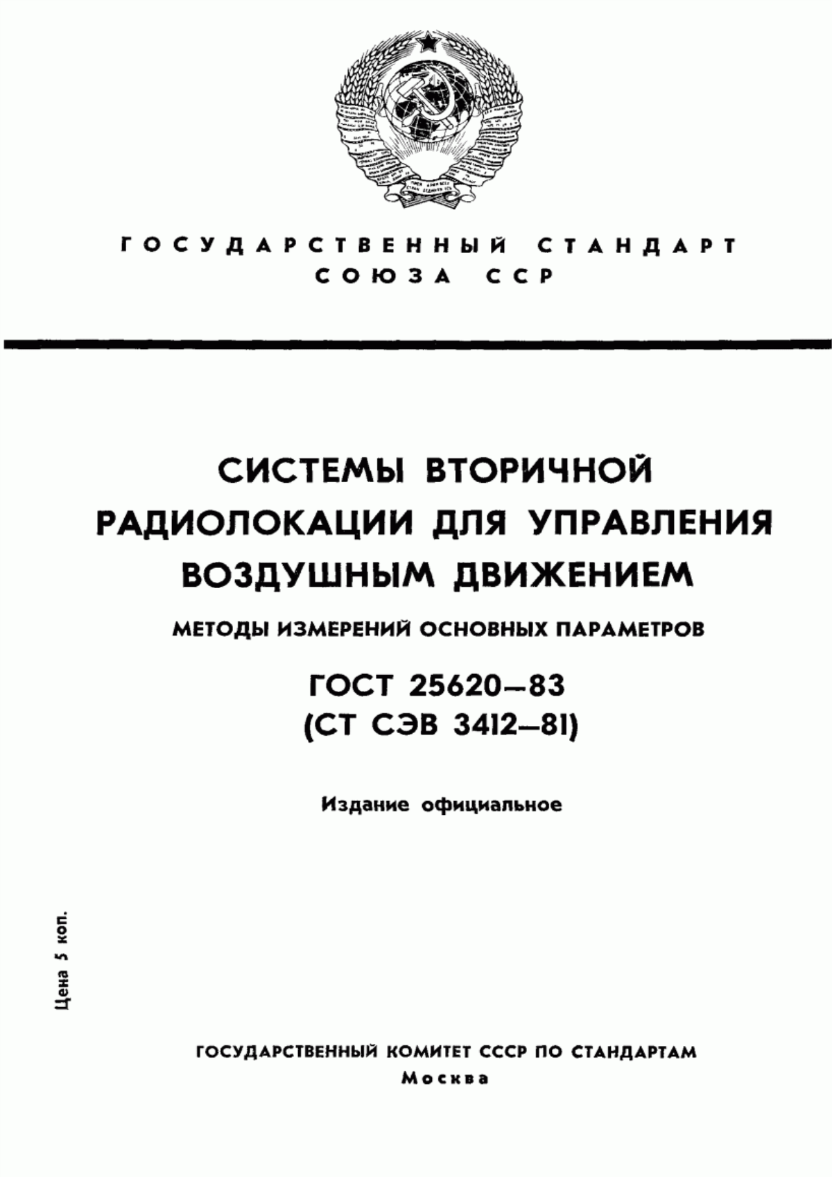 Обложка ГОСТ 25620-83 Системы вторичной радиолокации для управления воздушным движением. Методы измерений основных параметров