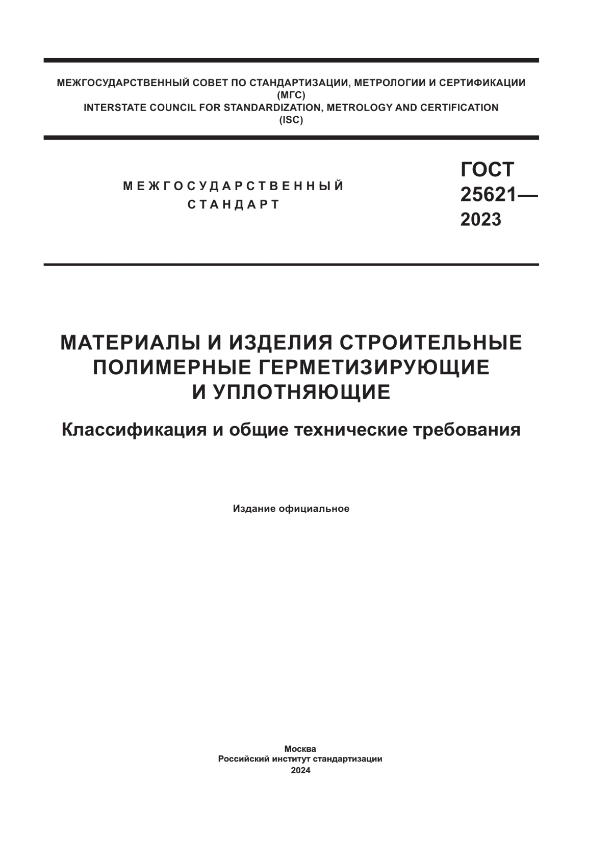 Обложка ГОСТ 25621-2023 Материалы и изделия строительные полимерные герметизирующие и уплотняющие. Классификация и общие технические требования