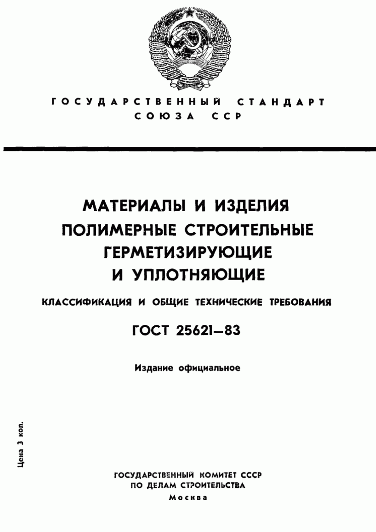 Обложка ГОСТ 25621-83 Материалы и изделия полимерные строительные герметизирующие и уплотняющие. Классификация и общие технические требования