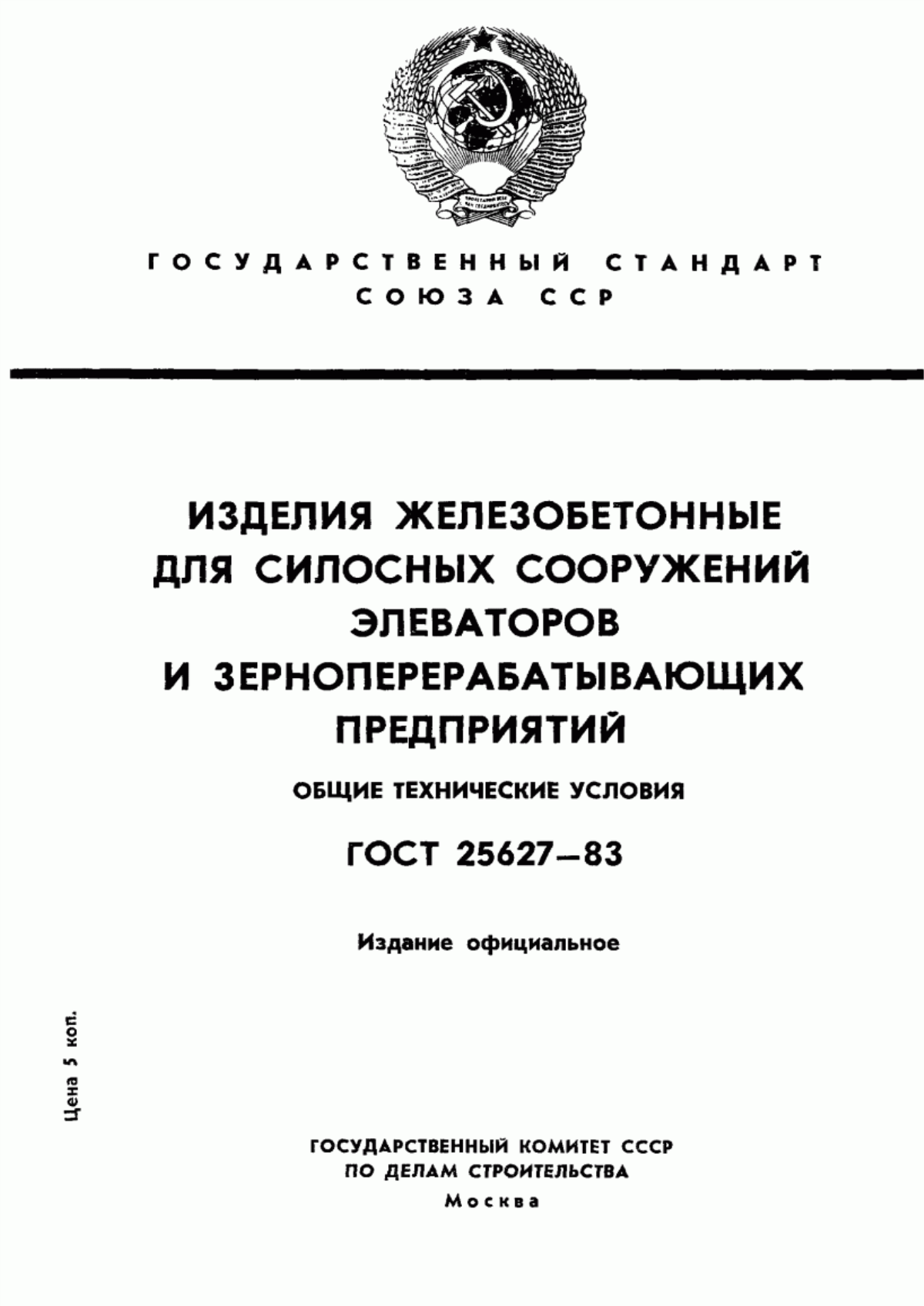 Обложка ГОСТ 25627-83 Изделия железобетонные для силосных сооружений элеваторов и зерноперерабатывающих предприятий. Общие технические условия