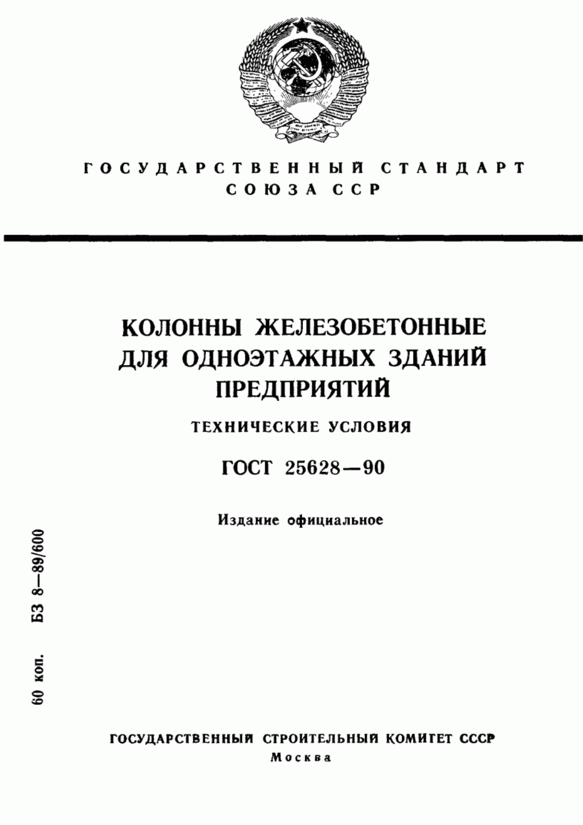 Обложка ГОСТ 25628-90 Колонны железобетонные для одноэтажных зданий предприятий. Технические условия