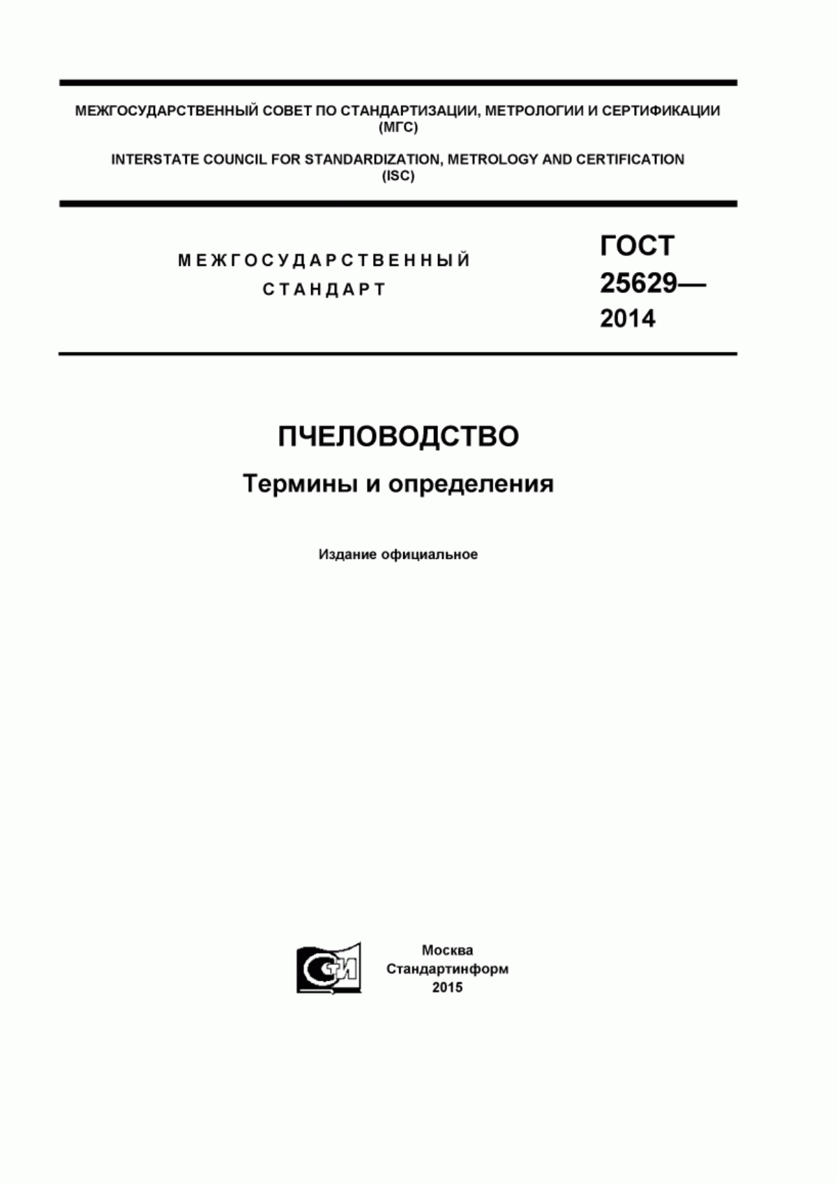 Обложка ГОСТ 25629-2014 Пчеловодство. Термины и определения