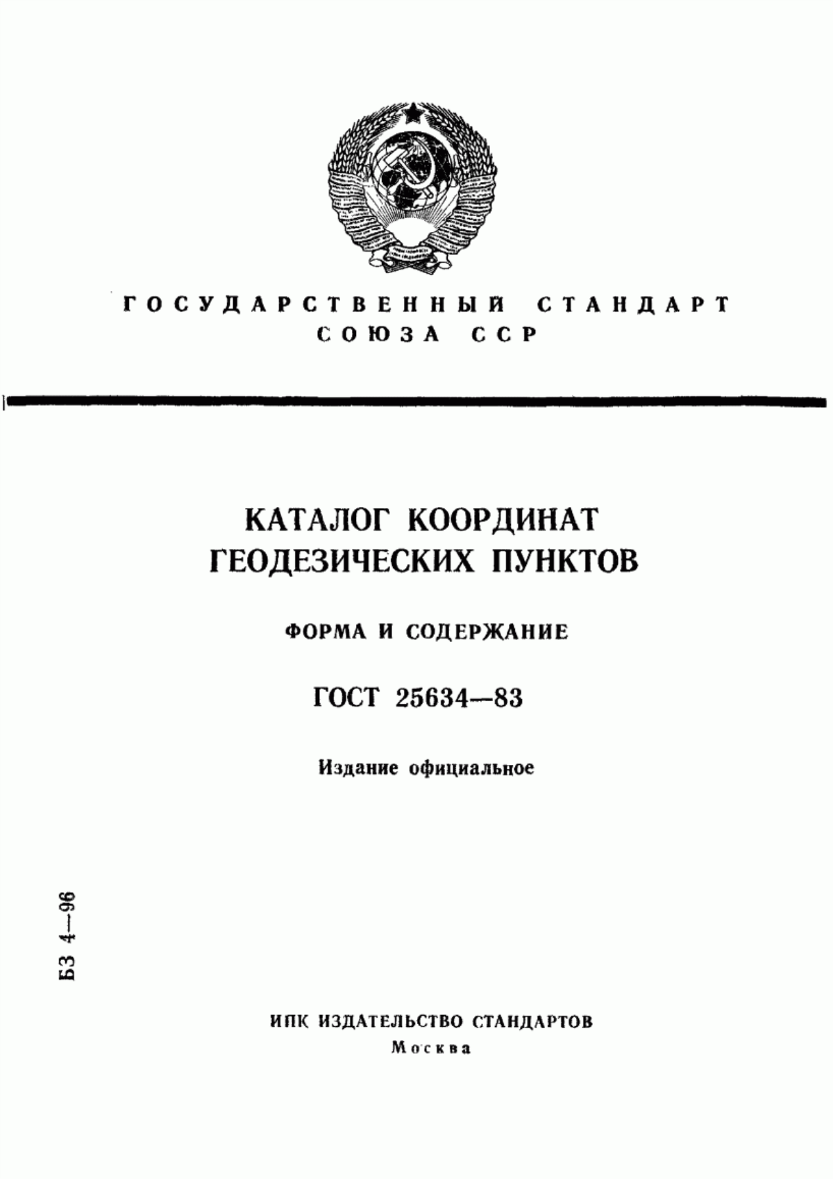 Обложка ГОСТ 25634-83 Каталог координат геодезических пунктов. Форма и содержание