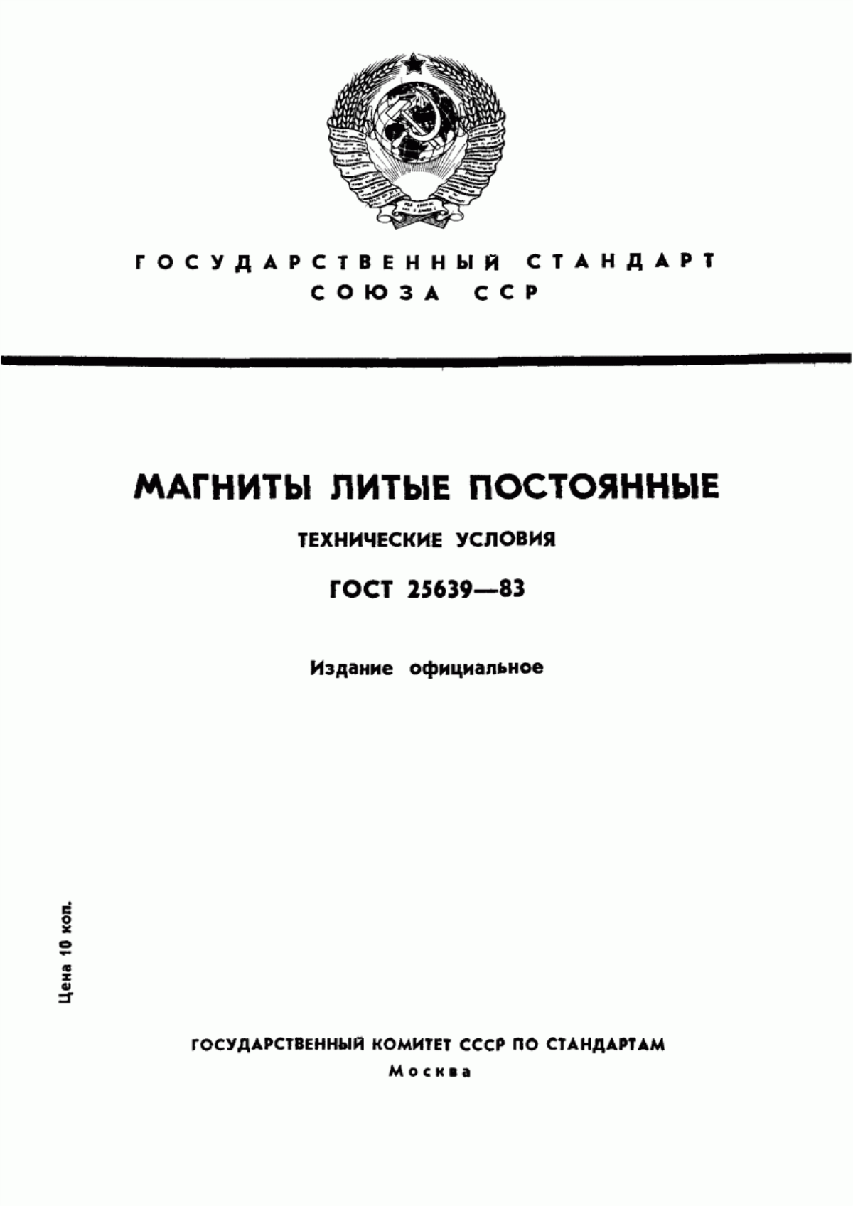 Обложка ГОСТ 25639-83 Магниты литые постоянные. Технические условия