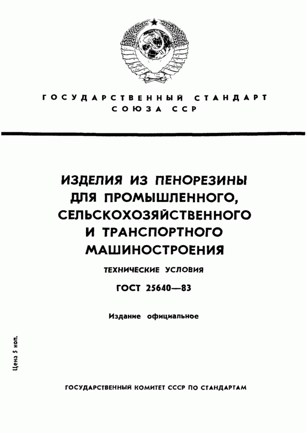 Обложка ГОСТ 25640-83 Изделия из пенорезины для промышленного, сельскохозяйственного и транспортного машиностроения. Технические условия