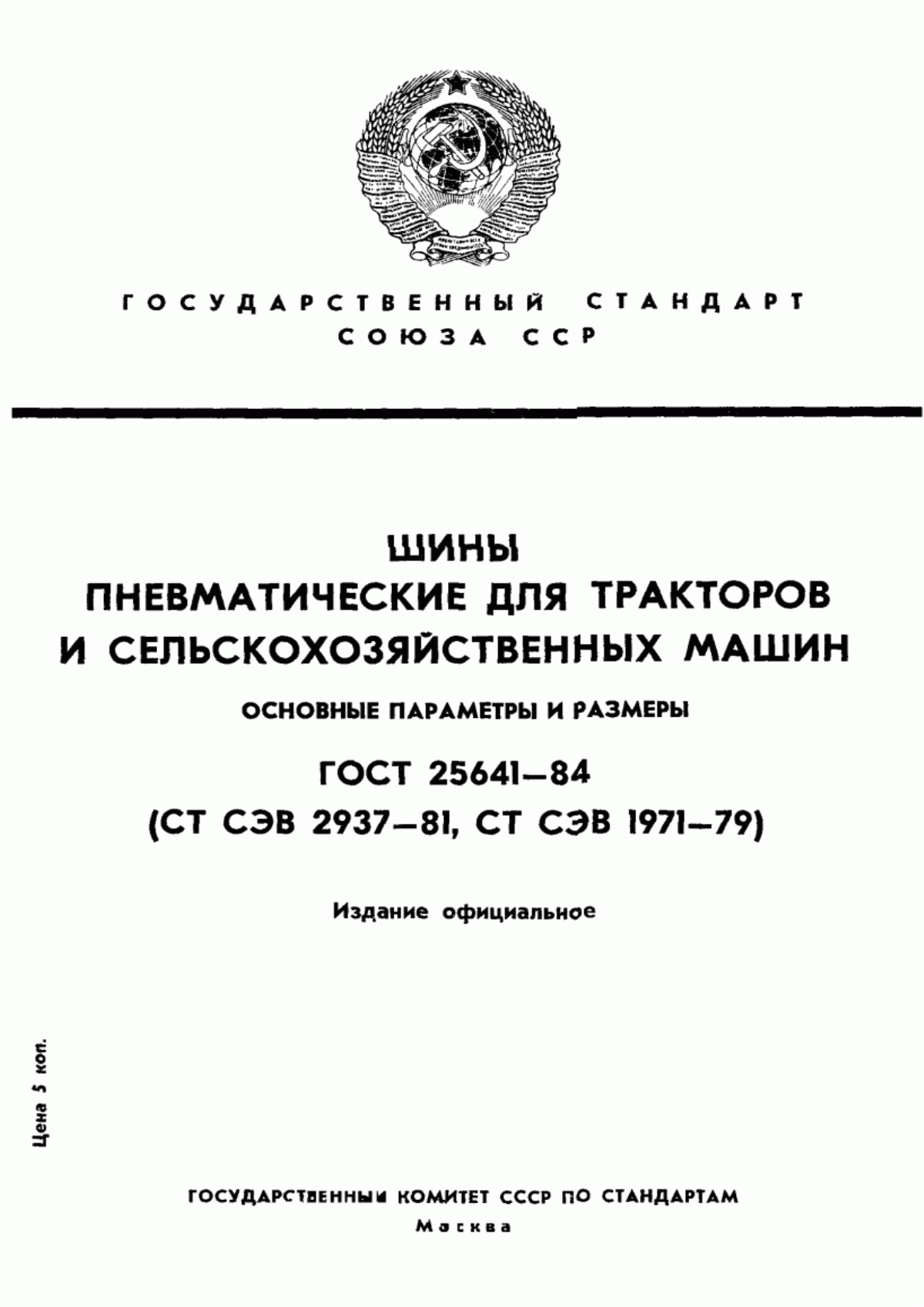 Обложка ГОСТ 25641-84 Шины пневматические для тракторов и сельскохозяйственных машин. Основные параметры и размеры