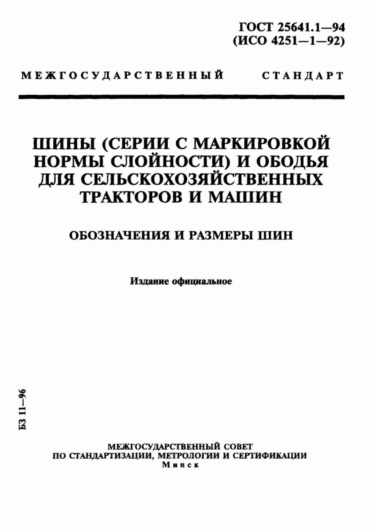 Обложка ГОСТ 25641.1-94 Шины (серии с маркировкой нормы слойности) и ободья для сельскохозяйственных тракторов и машин. Обозначения и размеры шин