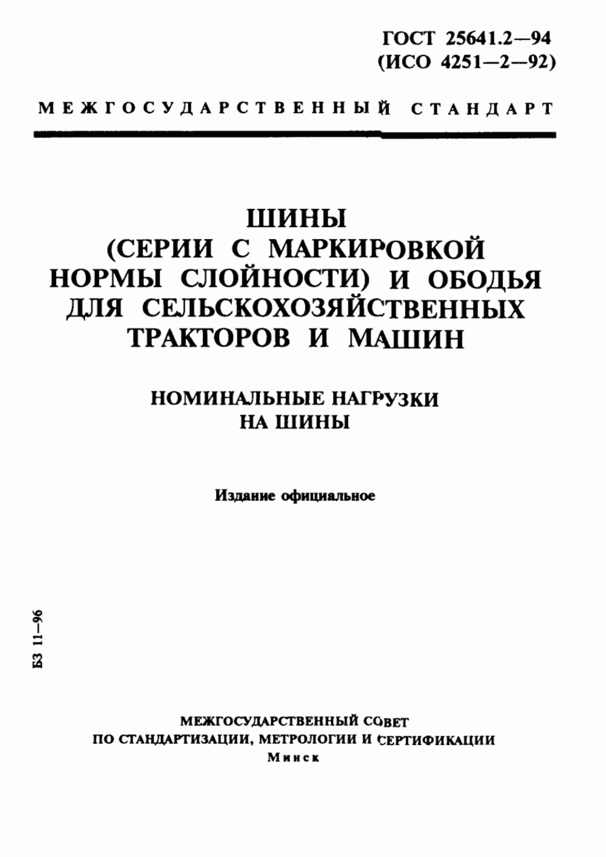 Обложка ГОСТ 25641.2-94 Шины (серии с маркировкой нормы слойности) и ободья для сельскохозяйственных тракторов и машин. Номинальные нагрузки на шины