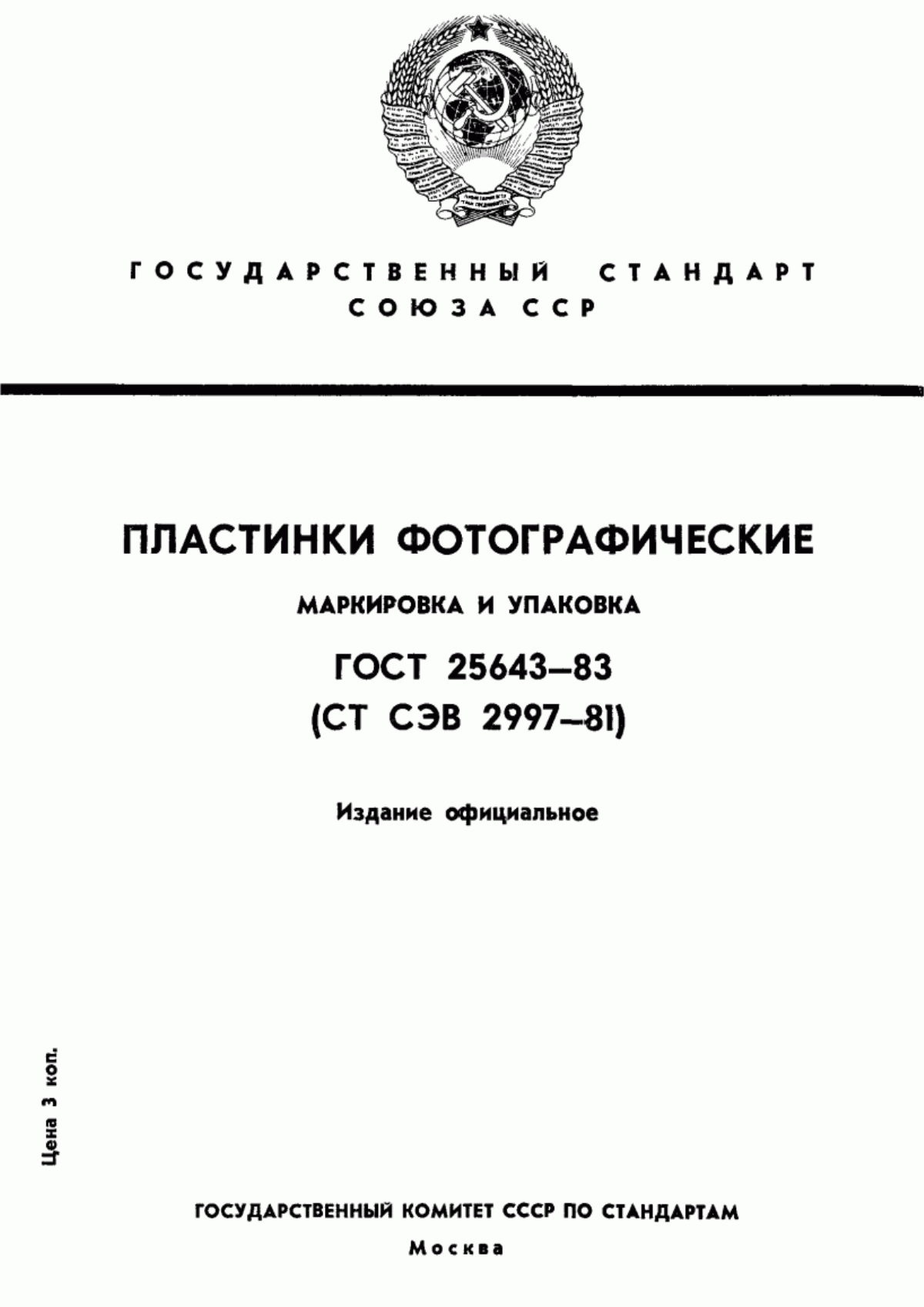 Обложка ГОСТ 25643-83 Пластинки фотографические. Маркировка и упаковка