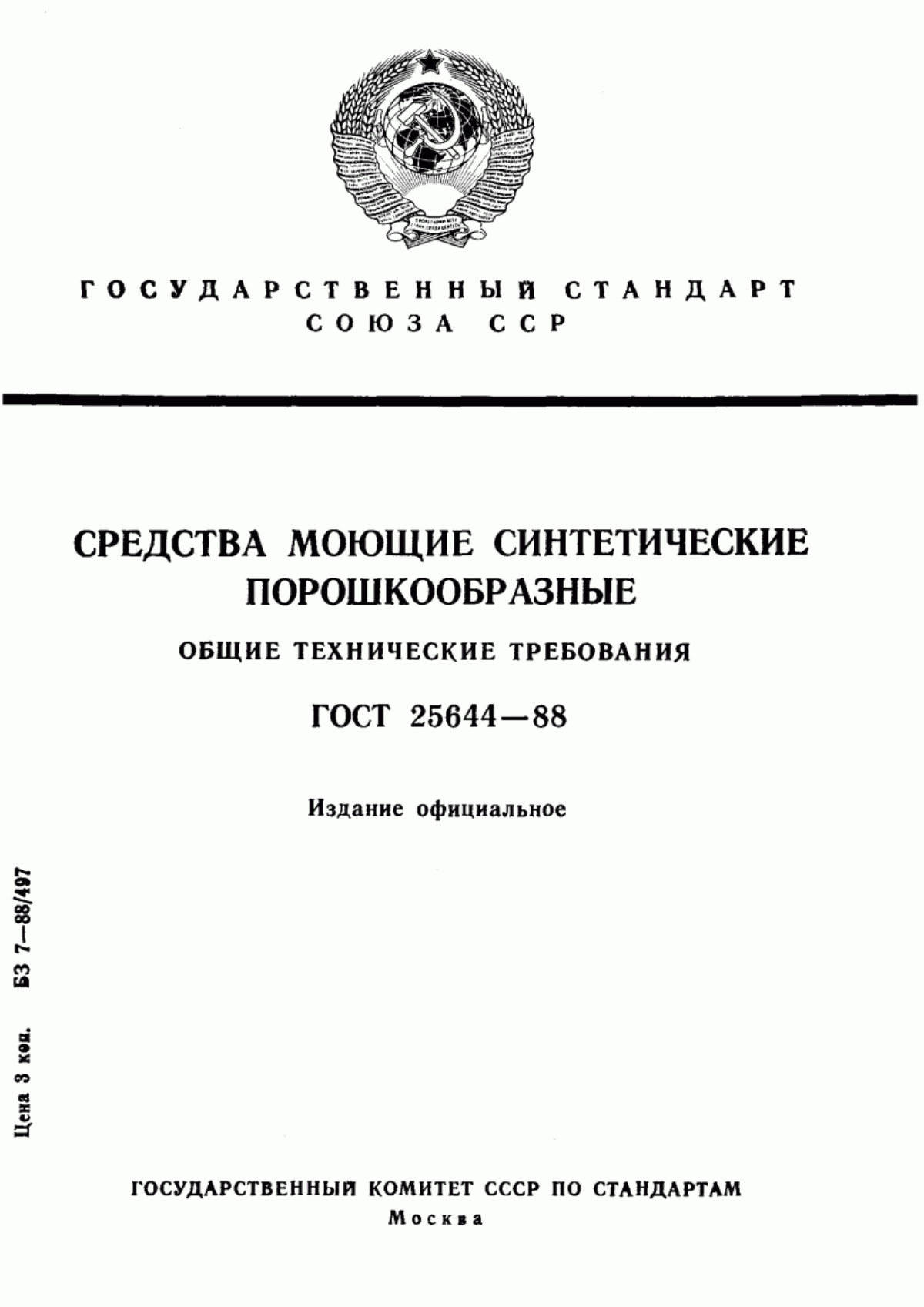 Обложка ГОСТ 25644-88 Средства моющие синтетические порошкообразные. Общие технические требования