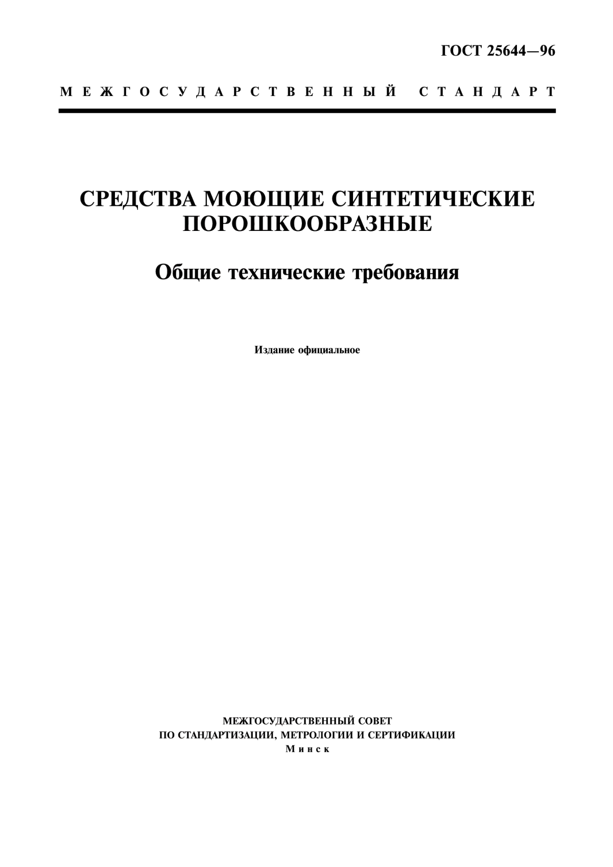 Обложка ГОСТ 25644-96 Средства моющие синтетические порошкообразные. Общие технические требования