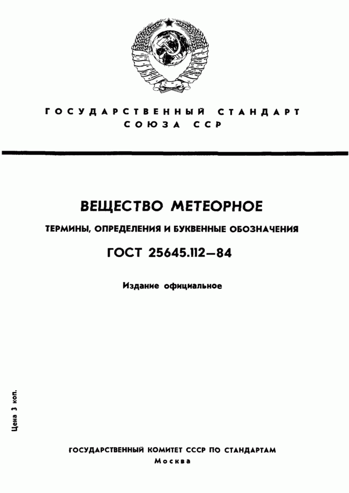 Обложка ГОСТ 25645.112-84 Вещество метеорное. Термины, определения и буквенные обозначения