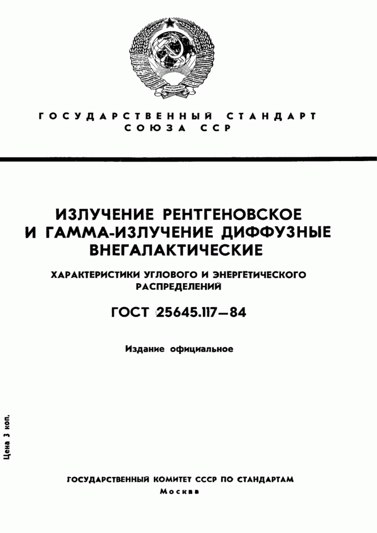 Обложка ГОСТ 25645.117-84 Излучение рентгеновское и гамма-излучение диффузные внегалактические. Характеристики углового и энергетического распределений