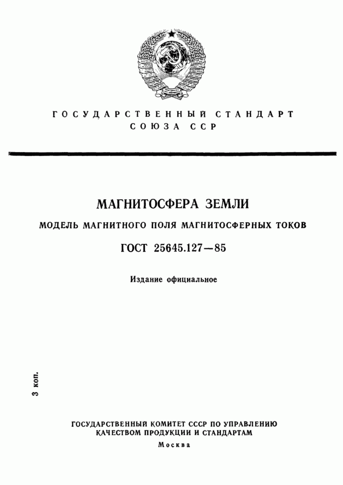 Обложка ГОСТ 25645.127-85 Магнитосфера Земли. Модель магнитного поля магнитосферных токов