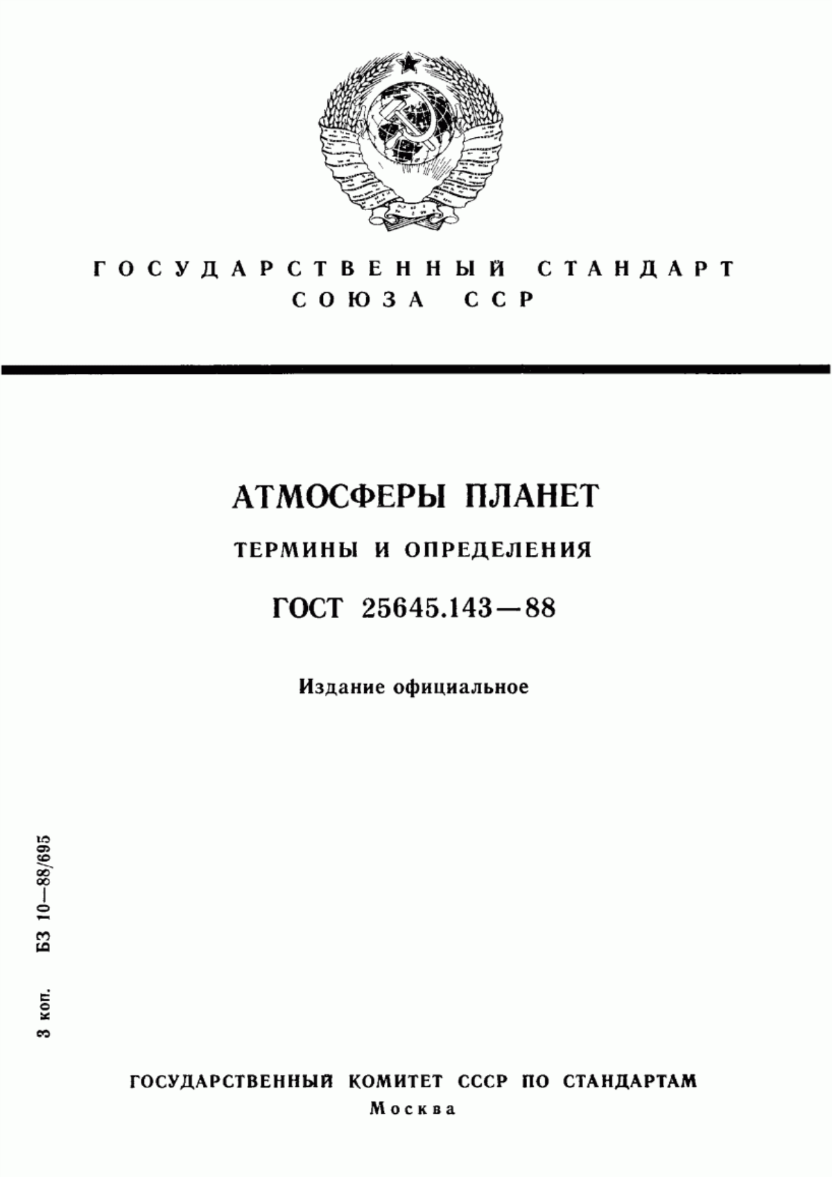 Обложка ГОСТ 25645.143-88 Атмосферы планет. Термины и определения