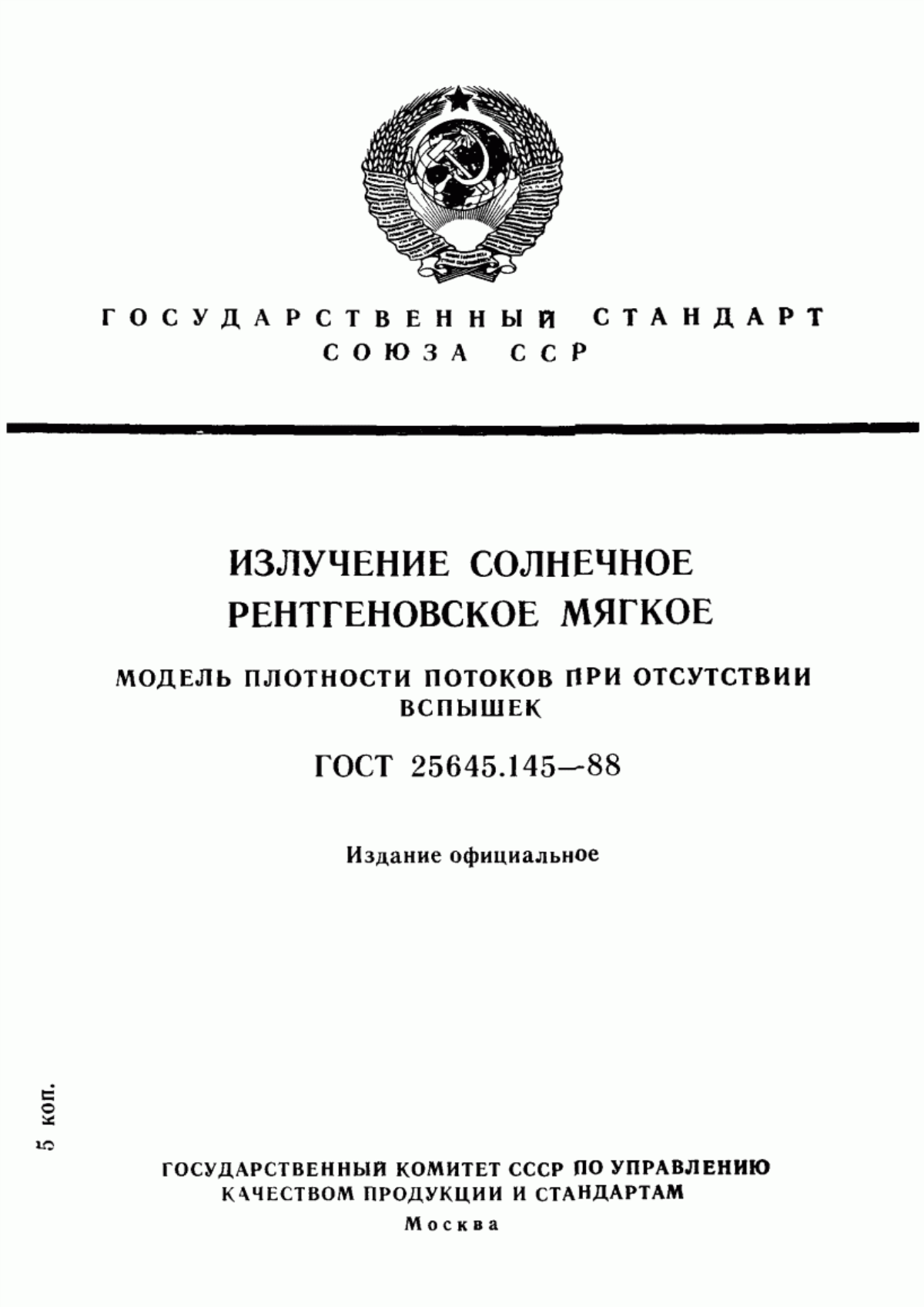 Обложка ГОСТ 25645.145-88 Излучение солнечное рентгеновское мягкое. Модель плотности потоков при отсутствии вспышек