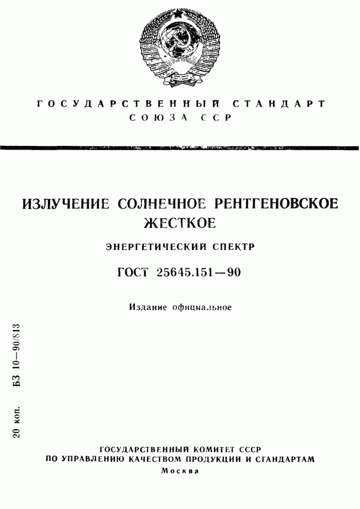 Обложка ГОСТ 25645.151-90 Излучение солнечное рентгеновское жесткое. Энергетический спектр