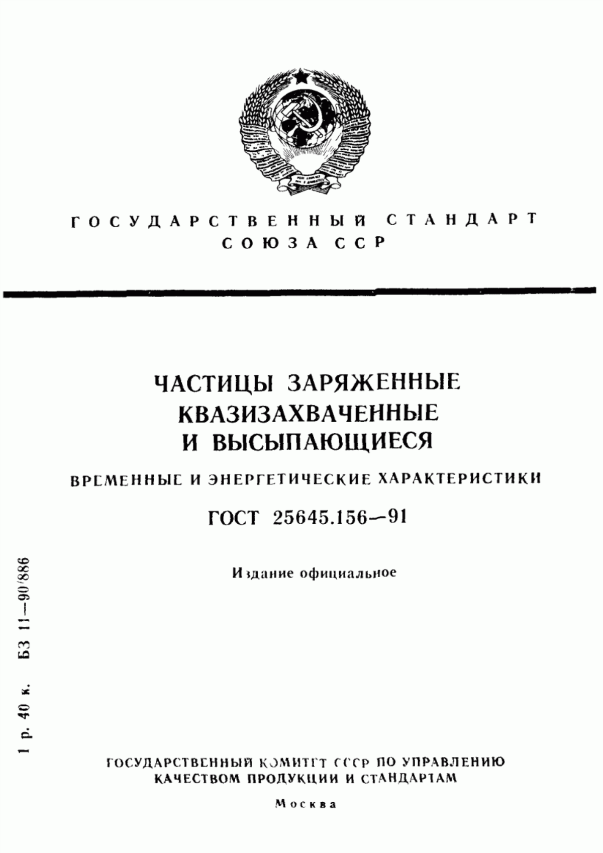 Обложка ГОСТ 25645.156-91 Частицы заряженные квазизахваченные и высыпающиеся. Временные и энергетические характеристики