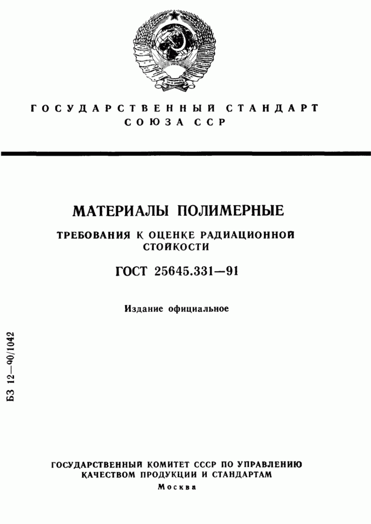 Обложка ГОСТ 25645.331-91 Материалы полимерные. Требования к оценке радиационной стойкости