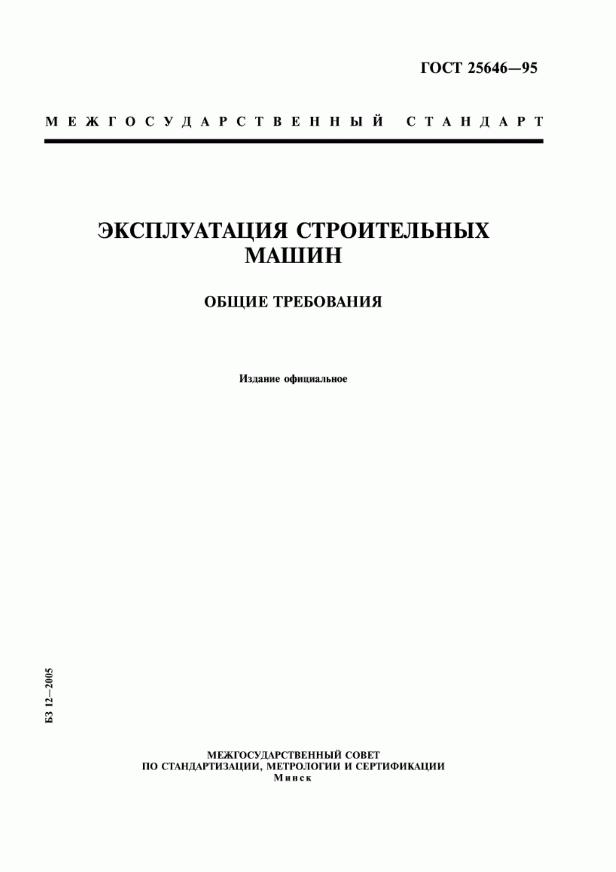 Обложка ГОСТ 25646-95 Эксплуатация строительных машин. Общие требования