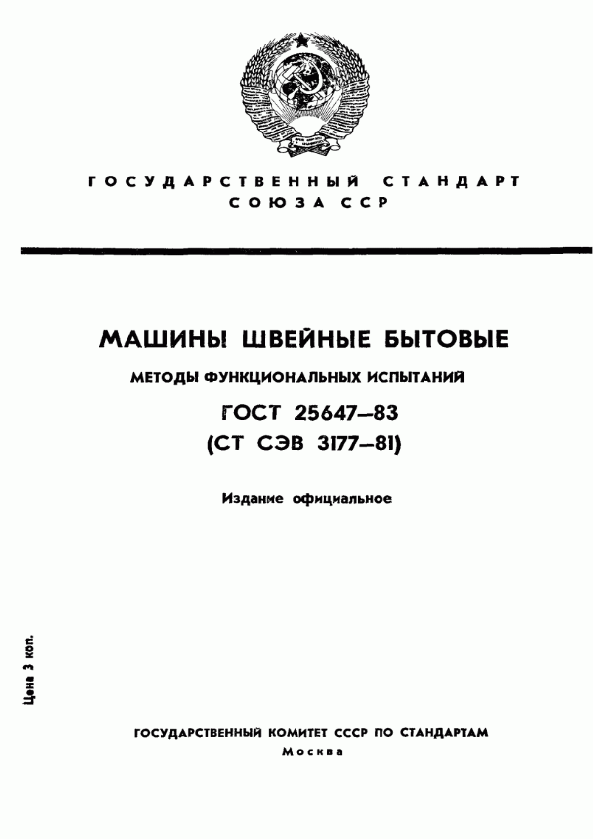 Обложка ГОСТ 25647-83 Машины швейные бытовые. Методы функциональных испытаний