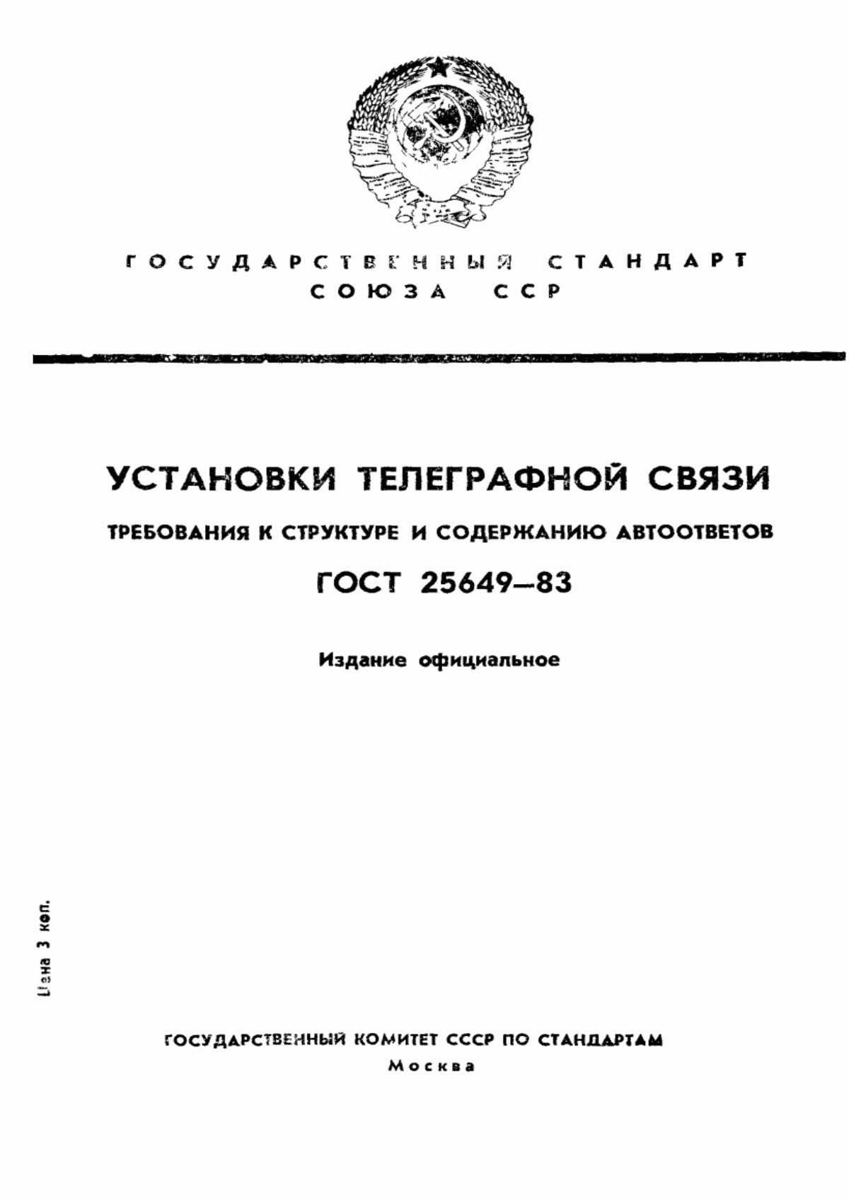 Обложка ГОСТ 25649-83 Установки телеграфной связи. Требования к структуре и содержанию автоответов