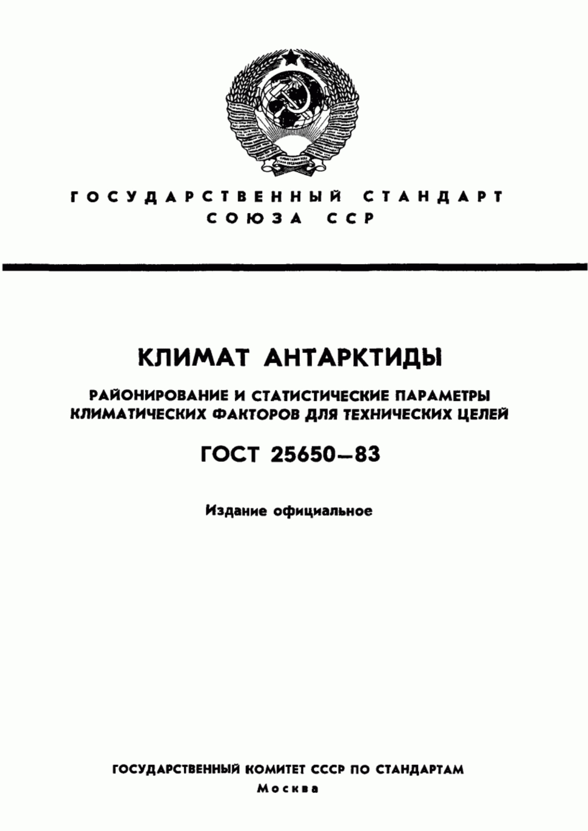 Обложка ГОСТ 25650-83 Климат Антарктиды. Районирование и статистические параметры климатических факторов для технических целей