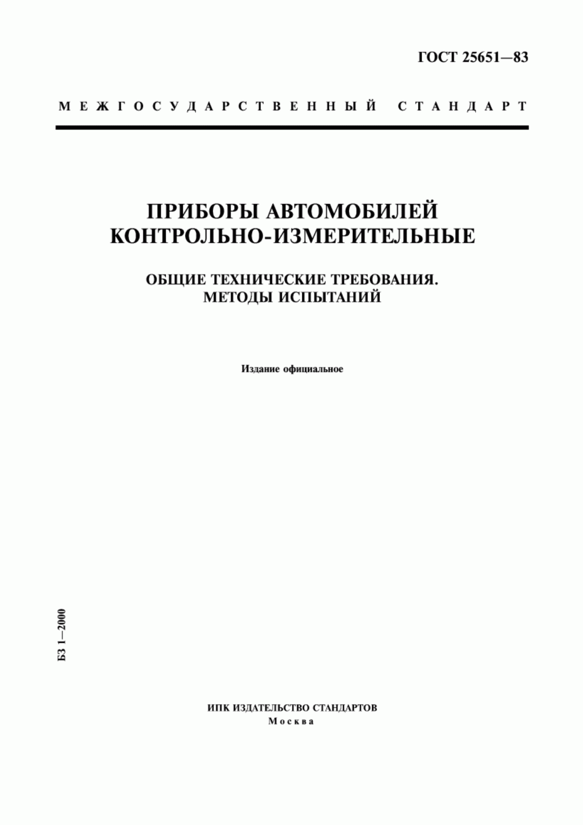 Обложка ГОСТ 25651-83 Приборы автомобилей контрольно-измерительные. Общие технические требования. Методы испытаний