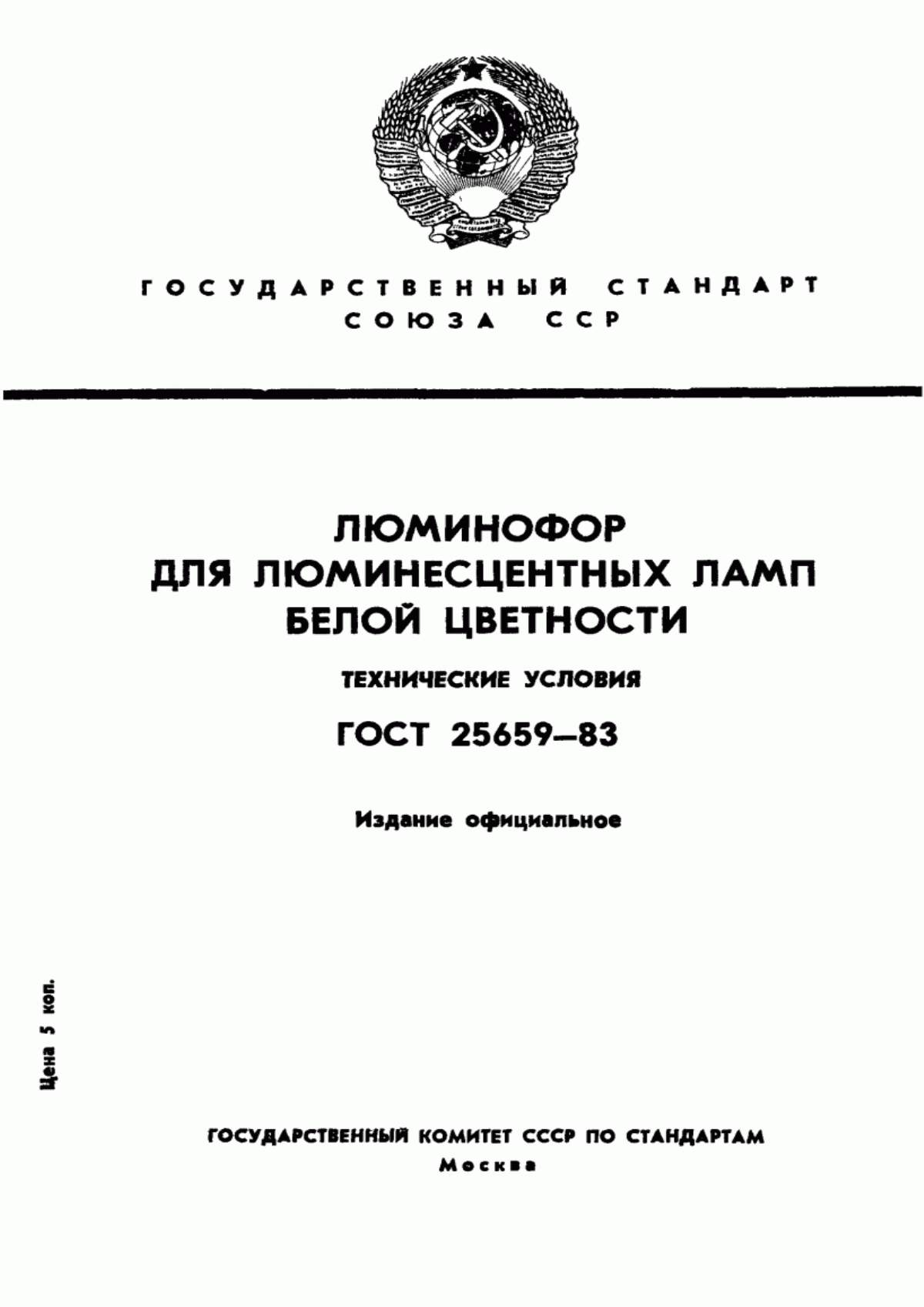 Обложка ГОСТ 25659-83 Люминофор для люминесцентных ламп белой цветности. Технические условия