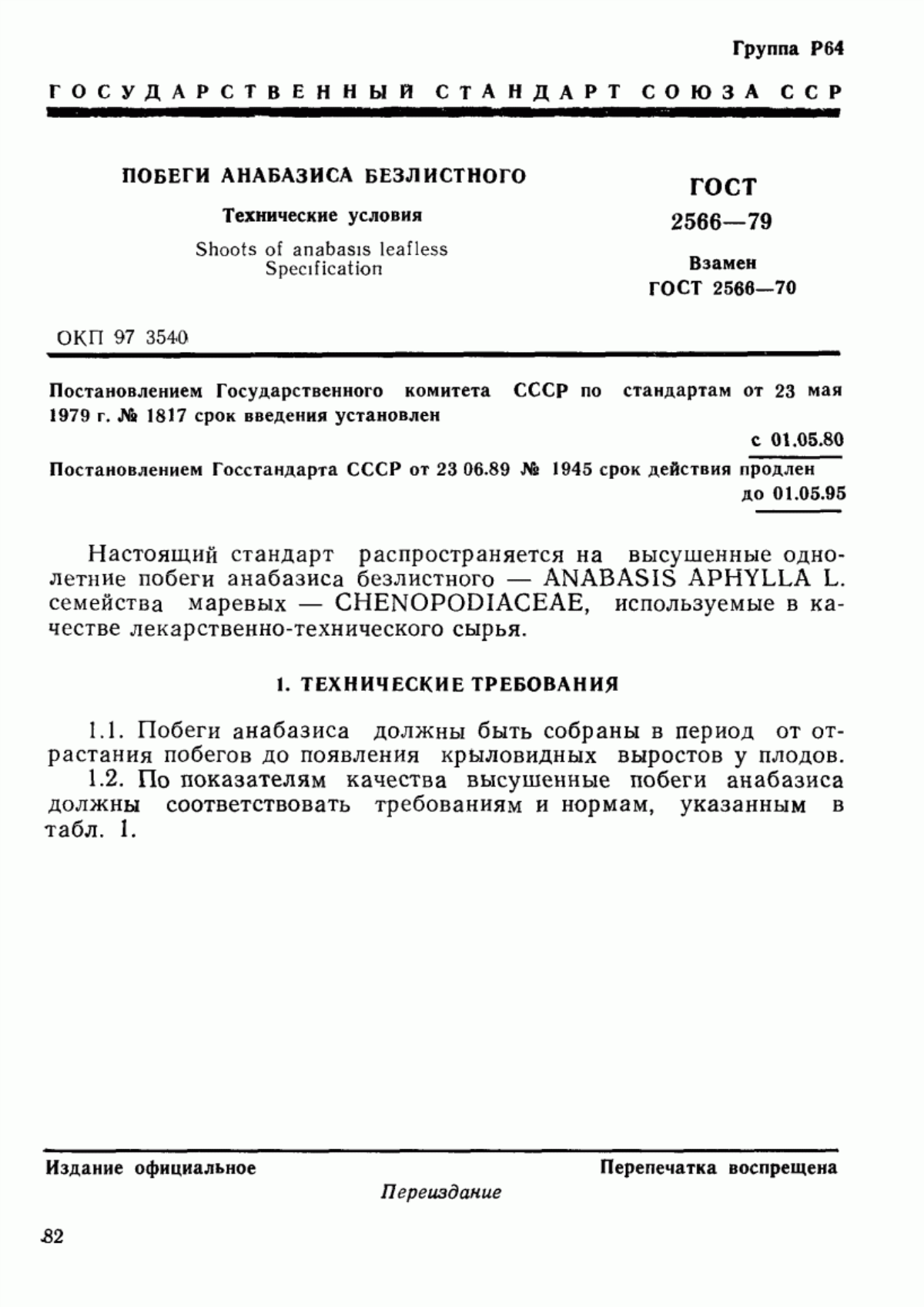 Обложка ГОСТ 2566-79 Побеги анабазиса безлистного. Технические условия