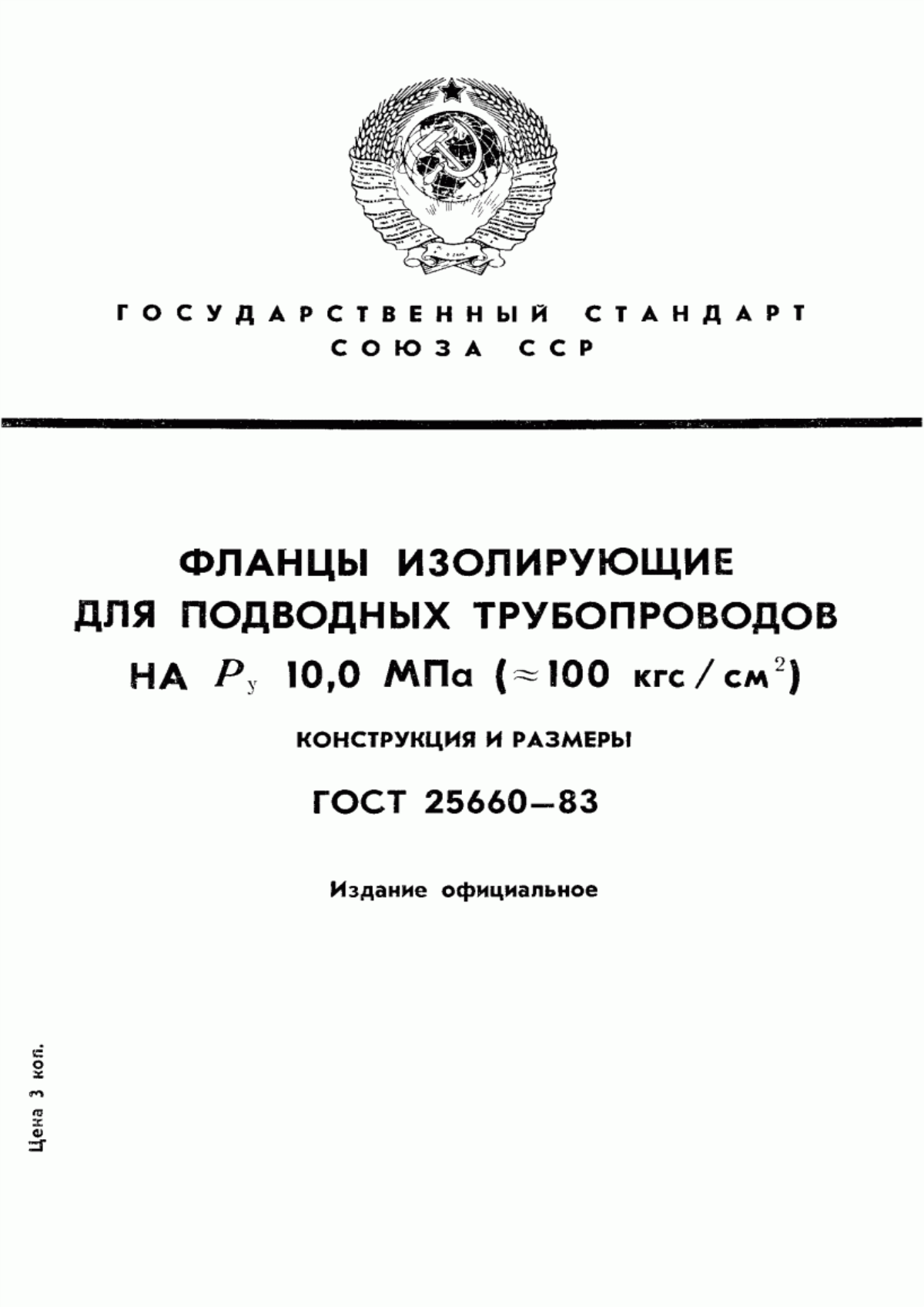 Обложка ГОСТ 25660-83 Фланцы изолирующие для подводных трубопроводов на Ру 10,0 МПа (около 100 кгс/см кв.). Конструкция