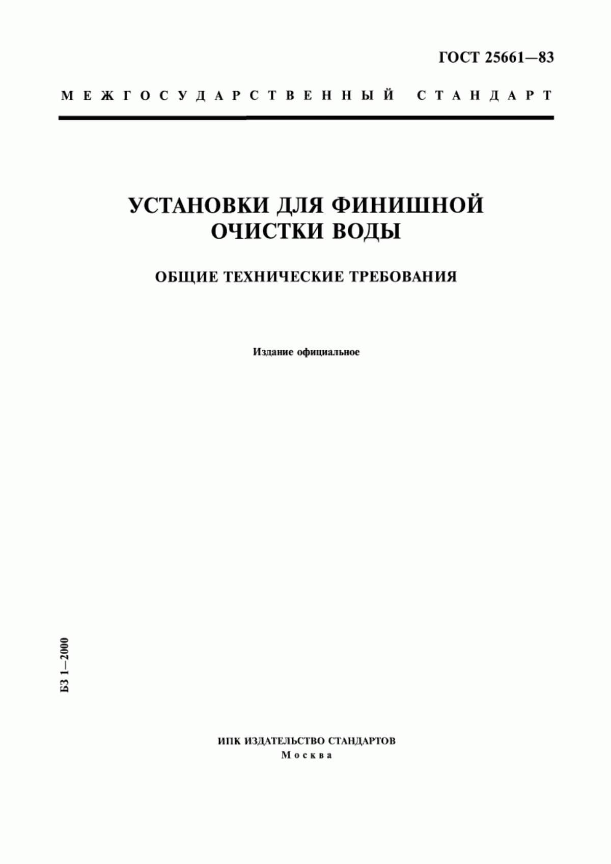 Обложка ГОСТ 25661-83 Установки для финишной очистки воды. Общие технические требования