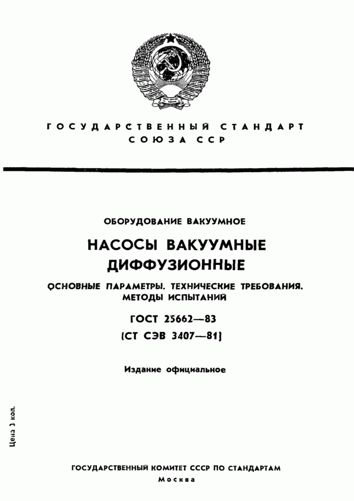 Обложка ГОСТ 25662-83 Оборудование вакуумное. Насосы вакуумные диффузионные. Методы испытаний