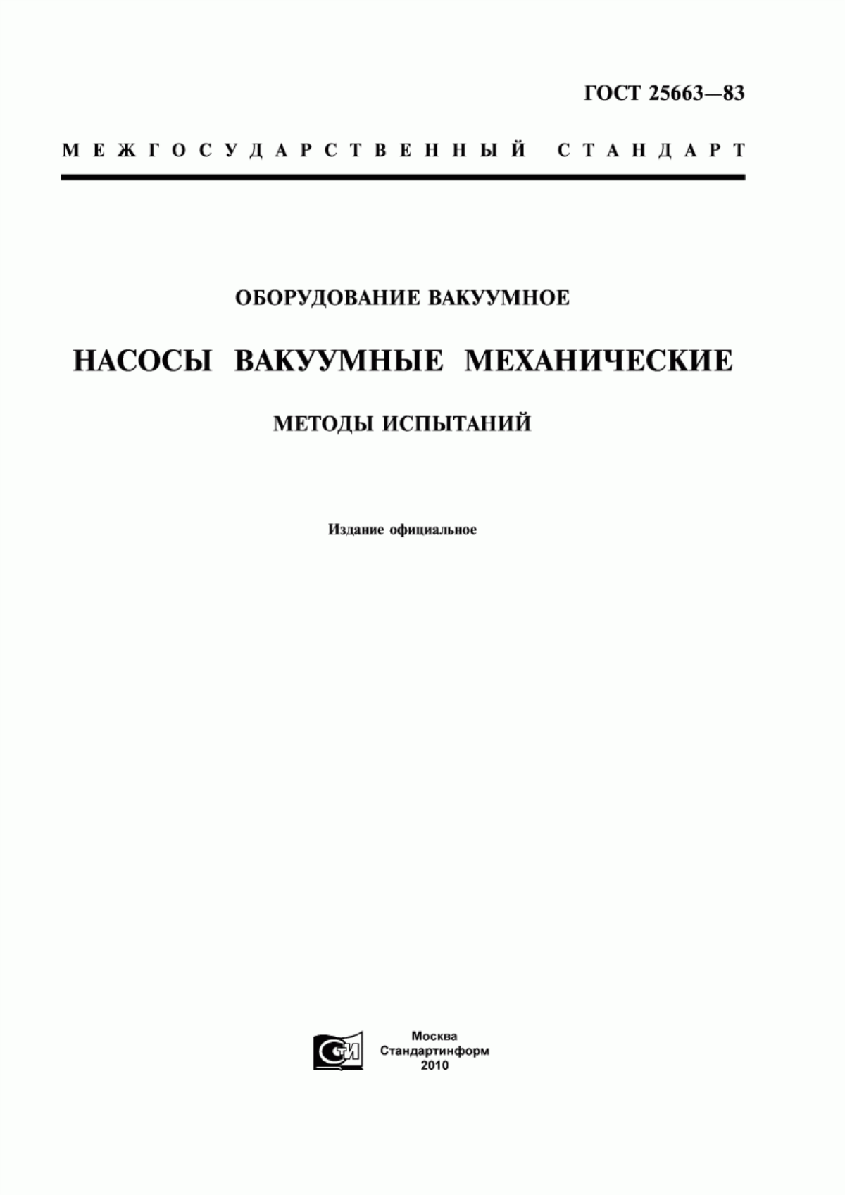 Обложка ГОСТ 25663-83 Оборудование вакуумное. Насосы вакуумные механические. Методы испытаний