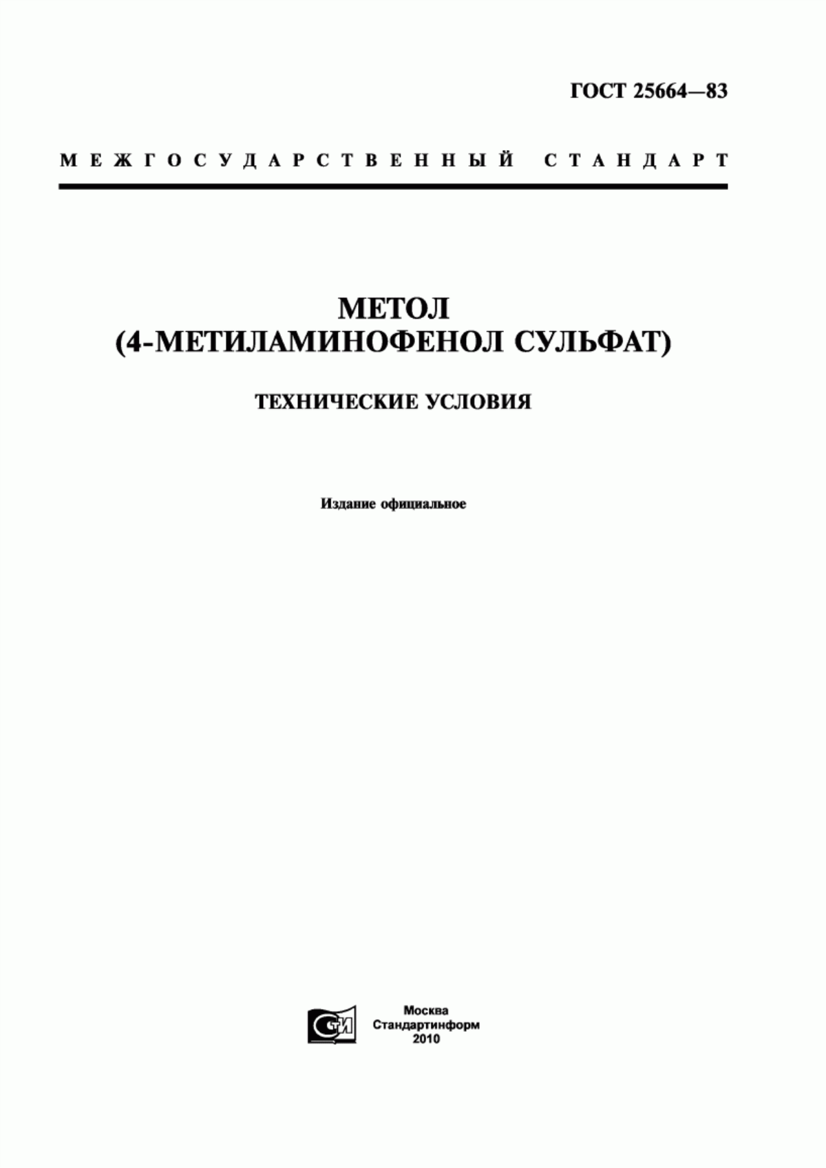 Обложка ГОСТ 25664-83 Метол (4-метиламинофенол сульфат). Технические условия