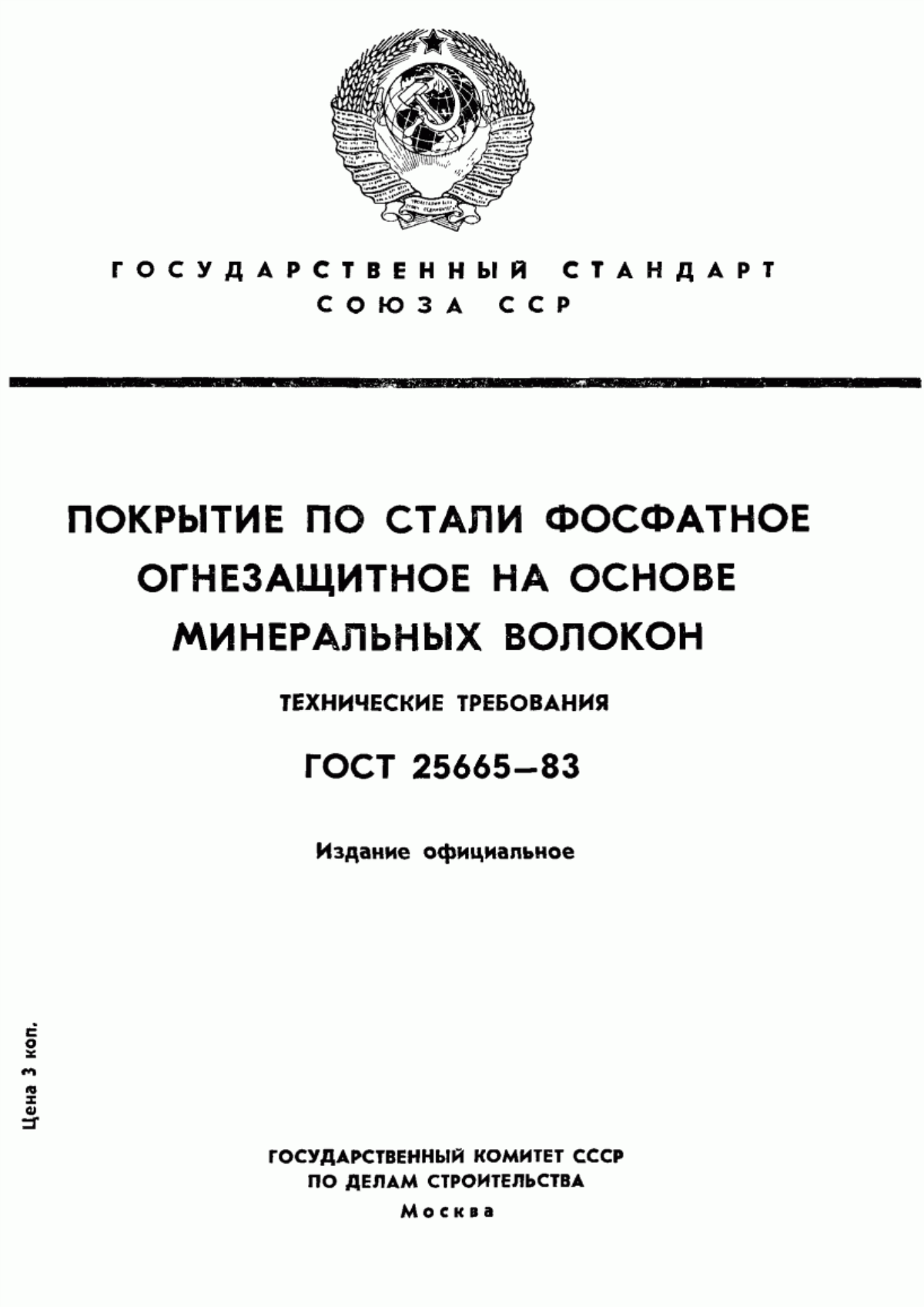 Обложка ГОСТ 25665-83 Покрытие по стали фосфатное огнезащитное на основе минеральных волокон. Технические требования