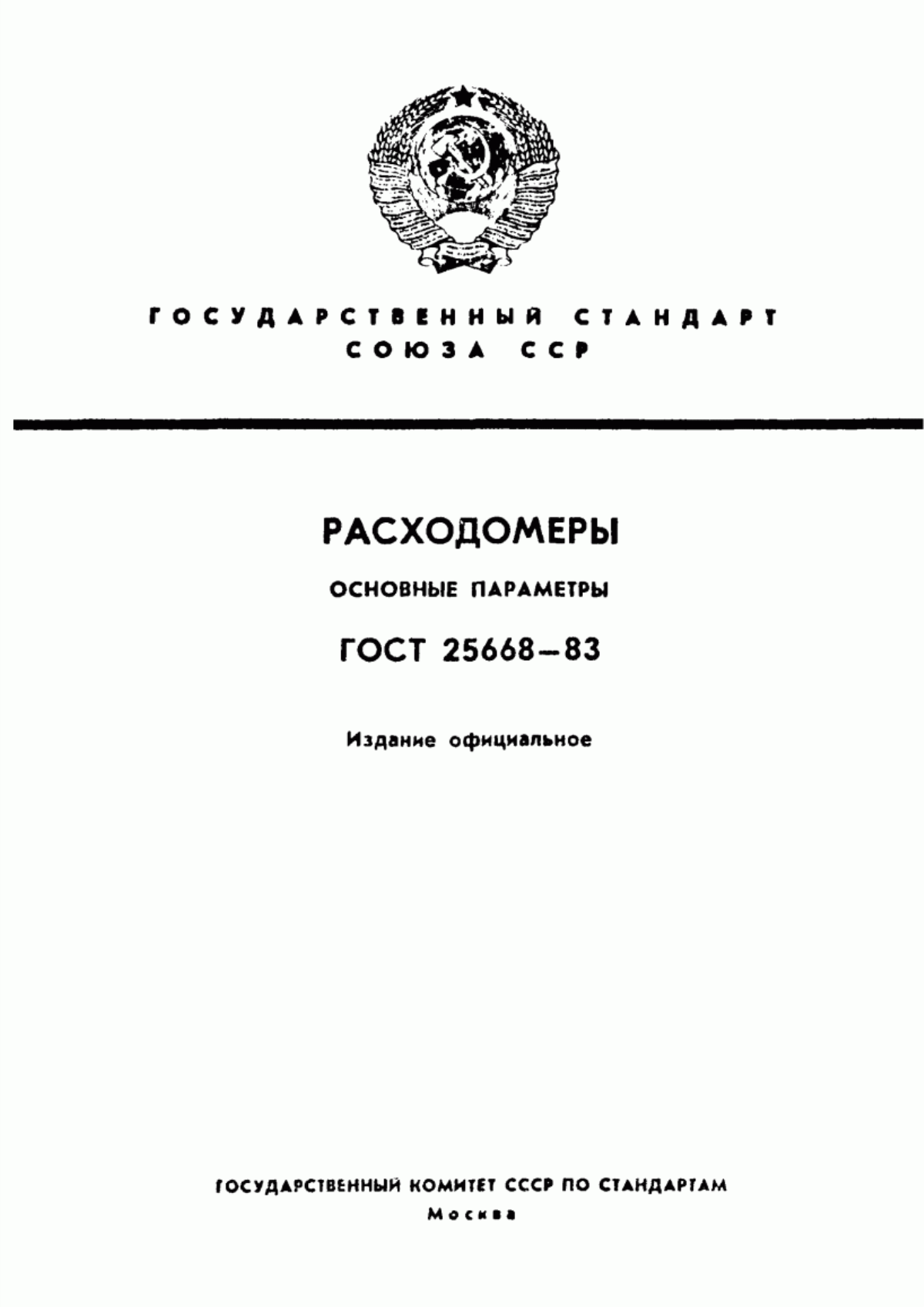 Обложка ГОСТ 25668-83 Расходомеры. Основные параметры