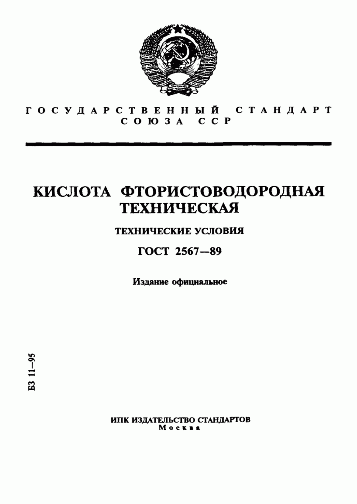 Обложка ГОСТ 2567-89 Кислота фтористоводородная техническая. Технические условия