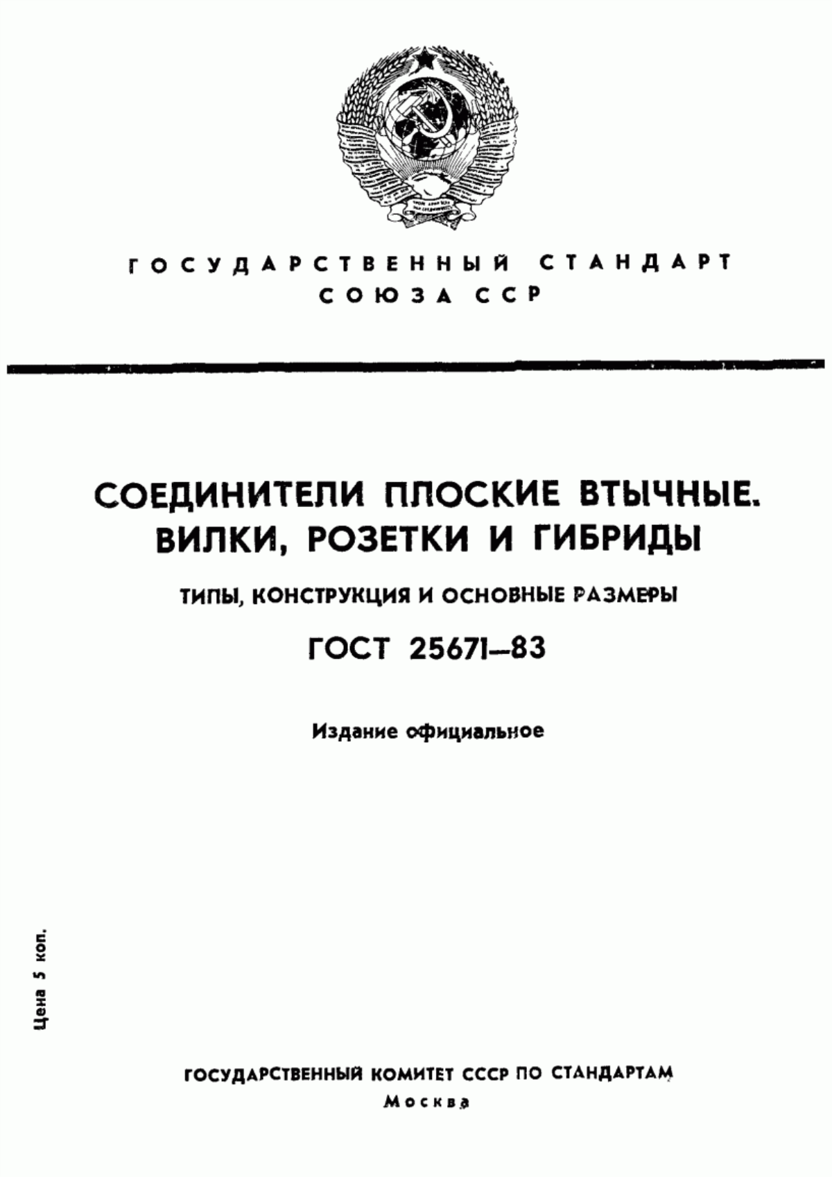 Обложка ГОСТ 25671-83 Соединители плоские втычные. Типы, конструкция и размеры