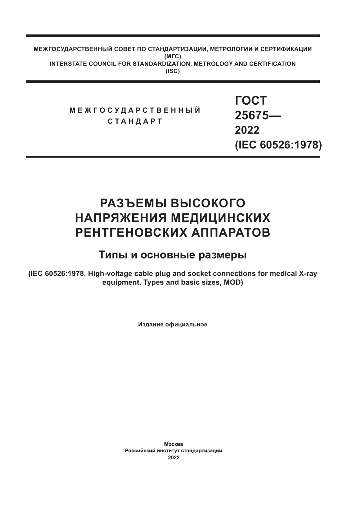 Обложка ГОСТ 25675-2022 Разъемы высокого напряжения медицинских рентгеновских аппаратов. Типы и основные размеры