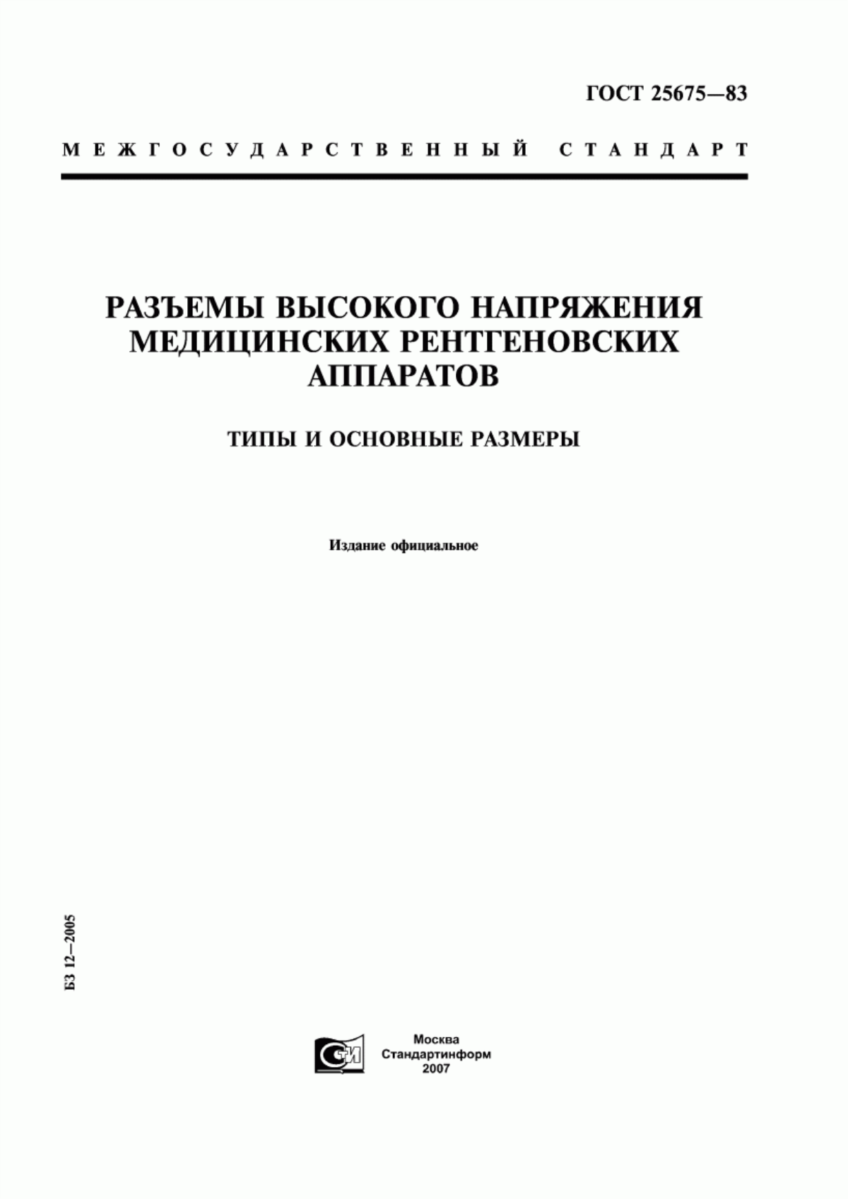 Обложка ГОСТ 25675-83 Разъемы высокого напряжения медицинских рентгеновских аппаратов. Типы и основные размеры