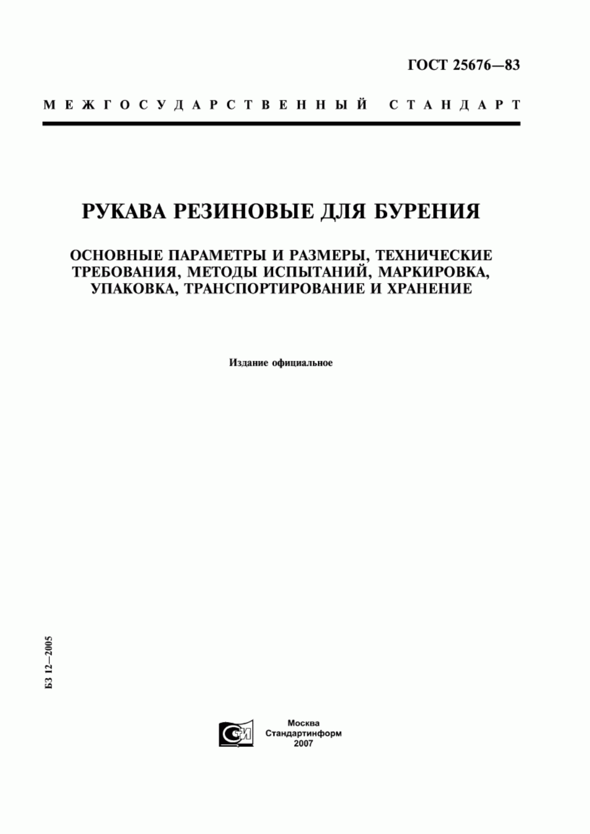 Обложка ГОСТ 25676-83 Рукава резиновые для бурения. Основные параметры и размеры, технические требования, методы испытаний, маркировка, упаковка, транспортирование и хранение